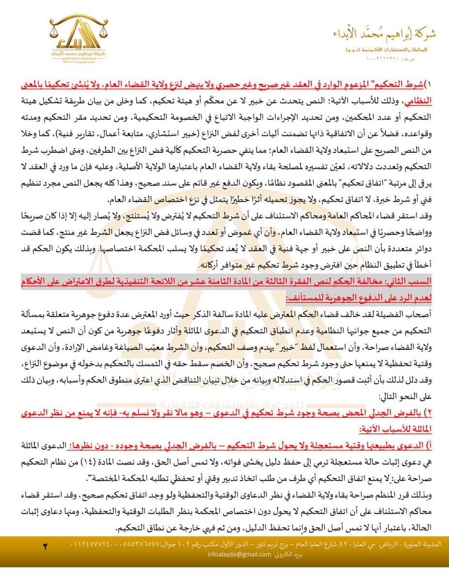 ibrahim_alayda's tweet photo. #مهم_لأصحاب_الشركات_والمقاولين_والاستشاريين تحديدًا وكذلك #للمحامين_المتدربين
كيف تميّز بين #شرط_الخبرة #وشرط_التحكيم؟
متى يكون شرط التحكيم صحيحًا وملزمًا، ومتى يكون مجرد نص لا يسلب المحكمة اختصاصها؟
ما الضوابط النظامية لصياغة شرط تحكيم صحيح؟
هل تمنع اتفاقية التحكيم المحكمة من نظر دعاوى إثبات الحالة والطلبات الوقتية؟
متى يسقط حق الخصم في التمسك بشرط التحكيم بدخوله في موضوع الدعوى؟
كيف يؤثر قصور تسبيب الحكم وعدم الرد على الدفوع الجوهرية في سلامة الحكم أمام محكمة الاستئناف؟
أرفق لكم نموذجاً عملياً للائحة اعتراضية تستعرض هذه المسائل انتهت بحمد الله إلى كسب الحكم #وبطلان_شرط_التحكيم
بالتوفيق.