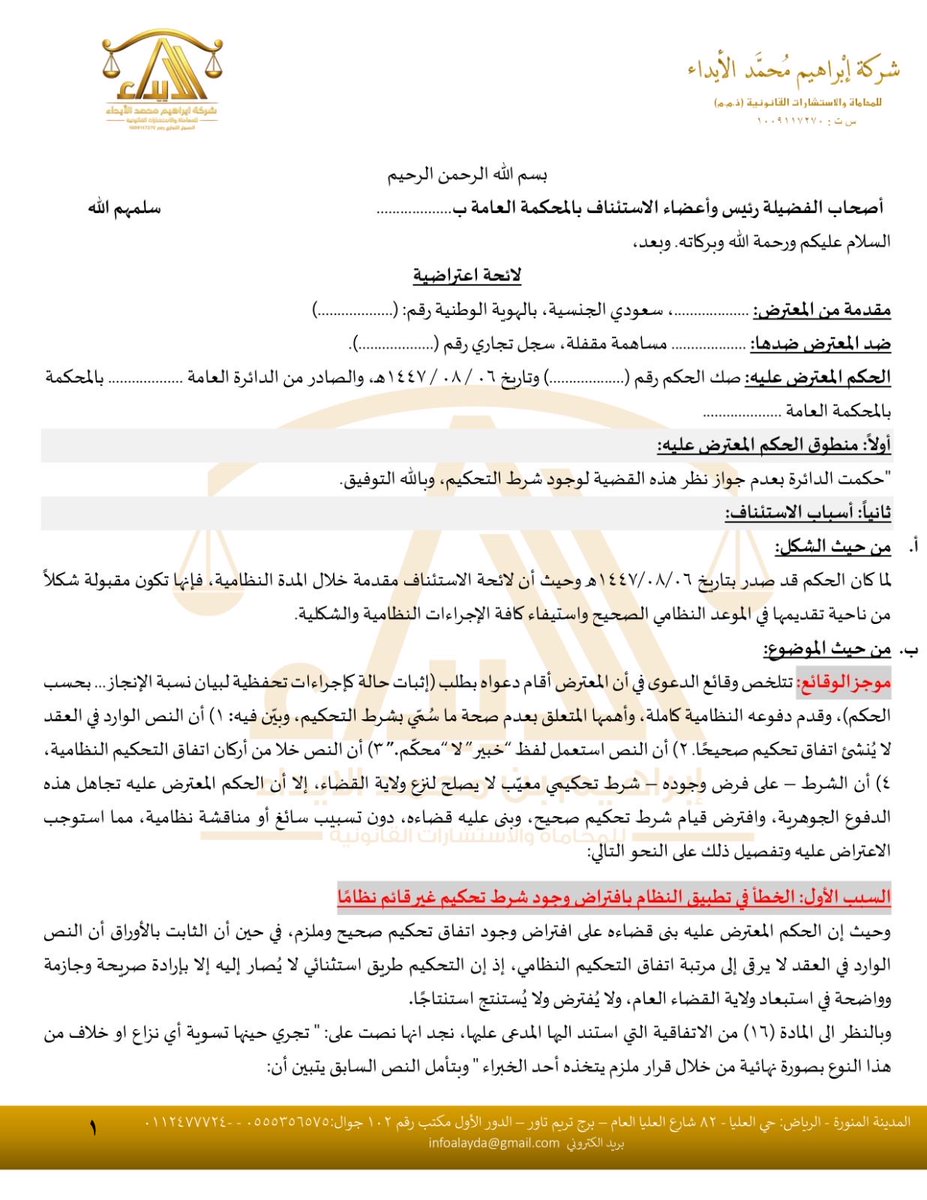 ibrahim_alayda's tweet photo. #مهم_لأصحاب_الشركات_والمقاولين_والاستشاريين تحديدًا وكذلك #للمحامين_المتدربين
كيف تميّز بين #شرط_الخبرة #وشرط_التحكيم؟
متى يكون شرط التحكيم صحيحًا وملزمًا، ومتى يكون مجرد نص لا يسلب المحكمة اختصاصها؟
ما الضوابط النظامية لصياغة شرط تحكيم صحيح؟
هل تمنع اتفاقية التحكيم المحكمة من نظر دعاوى إثبات الحالة والطلبات الوقتية؟
متى يسقط حق الخصم في التمسك بشرط التحكيم بدخوله في موضوع الدعوى؟
كيف يؤثر قصور تسبيب الحكم وعدم الرد على الدفوع الجوهرية في سلامة الحكم أمام محكمة الاستئناف؟
أرفق لكم نموذجاً عملياً للائحة اعتراضية تستعرض هذه المسائل انتهت بحمد الله إلى كسب الحكم #وبطلان_شرط_التحكيم
بالتوفيق.