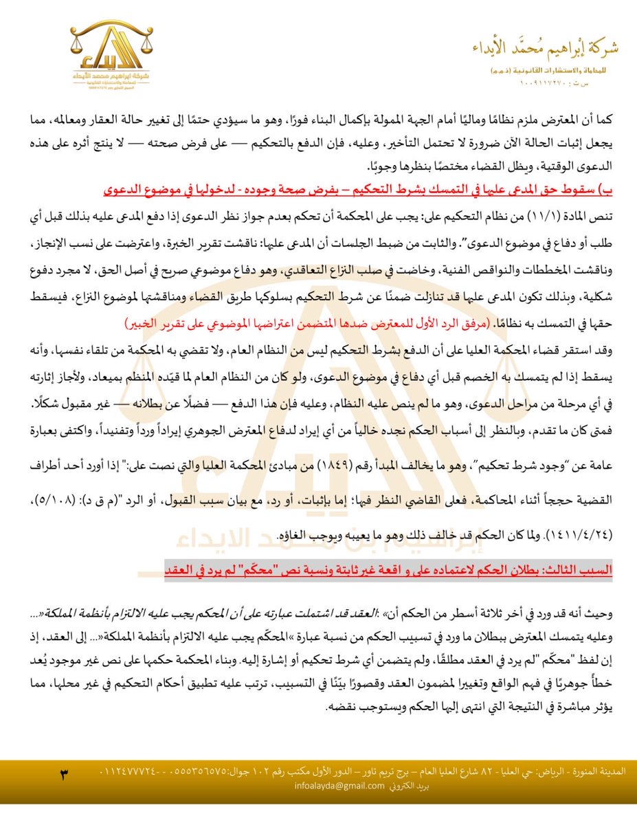 ibrahim_alayda's tweet photo. #مهم_لأصحاب_الشركات_والمقاولين_والاستشاريين تحديدًا وكذلك #للمحامين_المتدربين
كيف تميّز بين #شرط_الخبرة #وشرط_التحكيم؟
متى يكون شرط التحكيم صحيحًا وملزمًا، ومتى يكون مجرد نص لا يسلب المحكمة اختصاصها؟
ما الضوابط النظامية لصياغة شرط تحكيم صحيح؟
هل تمنع اتفاقية التحكيم المحكمة من نظر دعاوى إثبات الحالة والطلبات الوقتية؟
متى يسقط حق الخصم في التمسك بشرط التحكيم بدخوله في موضوع الدعوى؟
كيف يؤثر قصور تسبيب الحكم وعدم الرد على الدفوع الجوهرية في سلامة الحكم أمام محكمة الاستئناف؟
أرفق لكم نموذجاً عملياً للائحة اعتراضية تستعرض هذه المسائل انتهت بحمد الله إلى كسب الحكم #وبطلان_شرط_التحكيم
بالتوفيق.