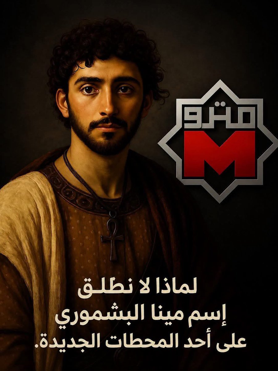 febcdeg's tweet photo. بيسموا محطة مترو انفاق بأسم فقيه عراقي قديم شبه مجهول كما لوكنا شعب بلا تاريخ بلا هوية بل بلا أجداد ّ.. عار وأي عار يا مصر 😡 https://t.co/6Oww9Ywjjy