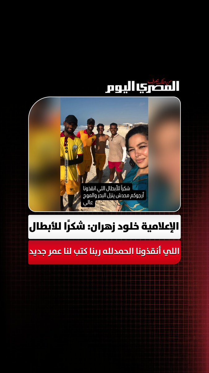بعد نجاتها من الغرق.. الإعلامية خلود زهران: شكرًا للأبطال اللي أنقذونا الحمدلله ربنا كتب لنا عمر جديد 