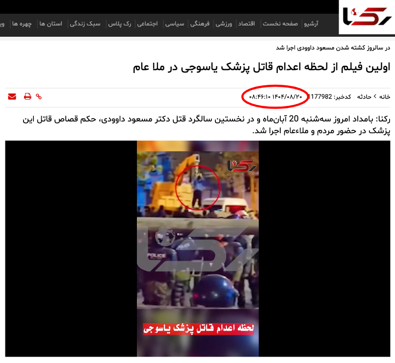 factnameh's tweet photo. ❌ ویدیوی منتسب به لحظه اعدام یکی از متهمان پرونده علیخانی اصفهان، قدیمی است

ویدیویی در شبکه‌های اجتماعی منتشر شده که ادعا می‌کند لحظاتی پیش از اجرای حکم یکی از متهمان پرونده میدان علیخانی اصفهان را نمایش می‌دهد.
در این ویدیو، فردی که قرار است اعدام شود، طناب دار را به گردن خود می‌اندازد و به جمعیت حاضر، علامت قلب نشان می‌دهد.
این ویدیو قدیمی است و ارتباطی به اعدام‌های اخیر ندارد.
ویدیوی مورد اشاره، صحنه اعدام محمود انصاری، متهم به قتل پزشک یاسوجی در ملاءعام در آبان ۱۴۰۴ است.
ابوالفضل سپاهی و امیرحسین صفری دو تن از متهمان پرونده میدان علیخانی و از معترضان بازداشتی دی‌ماه ۱۴۰۴ بودند که بامداد ششم مرداد در ملاءعام در اصفهان اعدام شدند.
اجرای این حکم به صحنه اعتراض حاضران تبدیل شد.
خبرگزاری هرانا دست‌کم سه ویدیو از این اعتراضات و برخورد پلیس و نیروهای امنیتی منتشر کرده که هیچ‌کدام، ویدیوی منتسب به این ادعاها نیست.👇
https://t.co/mKiJrc61CQ