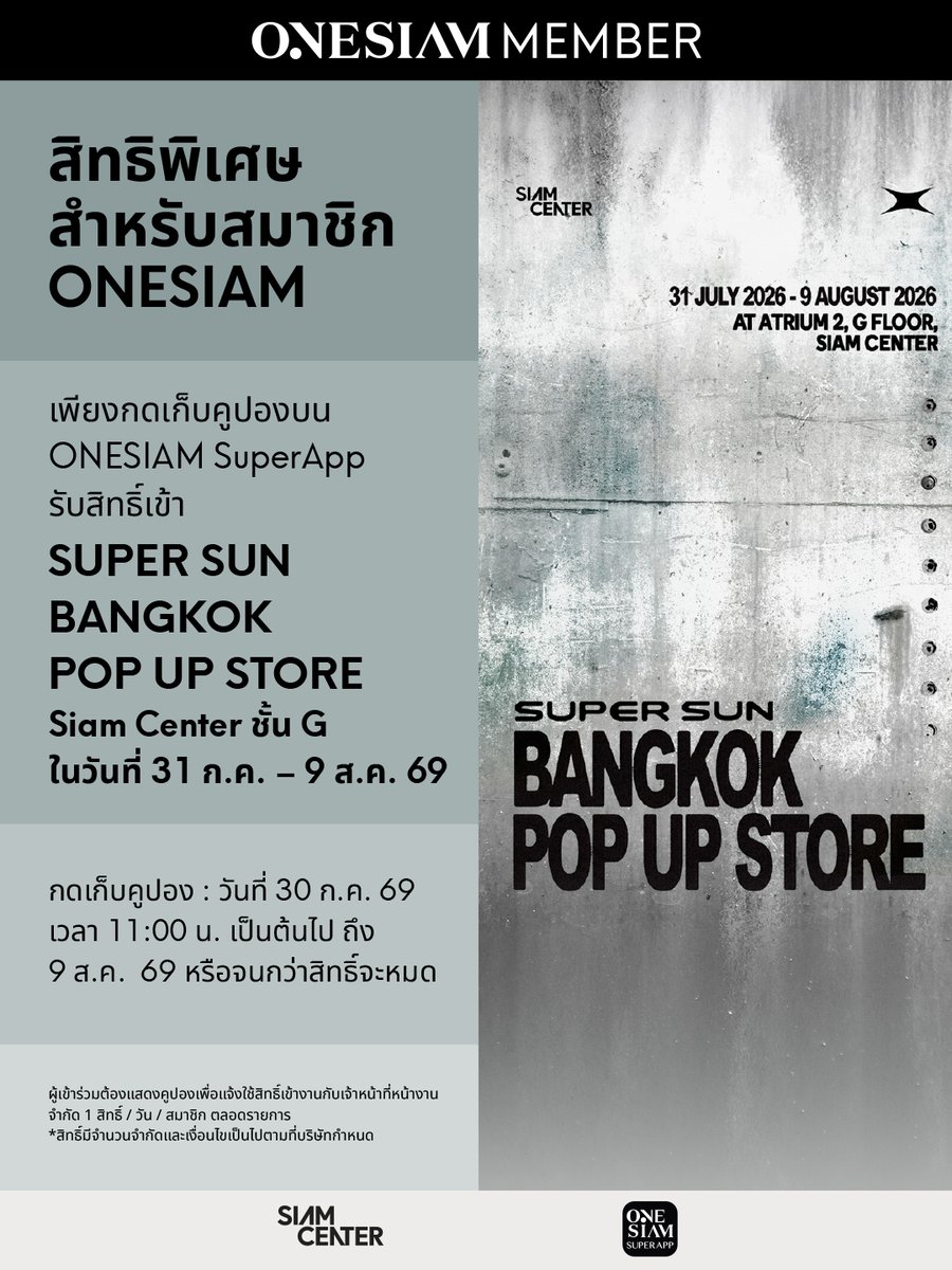 OneSiamOfficial's tweet photo. ONESIAM Member เตรียมตัว! กดรับสิทธิ์เข้า SUPER SUN BANGKOK POP UP STORE AT SIAM CENTER 🔥

สิทธิพิเศษเฉพาะสมาชิก ONESIAM กดเก็บคูปองบน ONESIAM SuperApp
⏰ เริ่มกดเก็บคูปอง: 30 ก.ค. 69 ตั้งแต่เวลา 11:00 น. เป็นต้นไป ถึง 9 ส.ค. 69 หรือจนกว่าสิทธิ์จะหมด
🗓️ วันกิจกรรม: 31 ก.ค. – 9 ส.ค. 69 
📍 พิกัด: Atrium 2 ชั้น G, Siam Center

รายละเอียดรอบเข้าชม (จำกัด 200 สิทธิ์/วัน | รอบละ 40 ท่าน) โดยสามารถกดเลือกรอบเวลาที่ต้องการเข้าได้ดังนี้  

• วันที่ 31 ก.ค. 69 (รอบเวลา 14:00 – 19:00 น.)
* Round 1 (คิว 1-40): 14.00 – 15.00 น.
* Round 2 (คิว 41-80): 15.01 – 16.00 น.
* Round 3 (คิว 81-120): 16.01 – 17.00 น.
* Round 4 (คิว 121-160): 17.01 – 18.00 น.
* Round 5 (คิว 161-200): 18.01 – 19.00 น.

• วันที่ 1 ส.ค. - 9 ส.ค. 69 (รอบเวลา 10:00 – 15:00 น.)
* Round 1 (คิว 1-40): 10.00 – 11.00 น.
* Round 2 (คิว 41-80): 11.01 – 12.00 น.
* Round 3 (คิว 81-120): 12.01 – 13.00 น.
* Round 4 (คิว 121-160): 13.01 – 14.00 น.
* Round 5 (คิว 161-200): 14.01 – 15.00 น.

🎟️ กดเก็บคูปอง คลิก https://t.co/l0wgpVqkFE

📲 วิธีการเช็กลำดับคิว & แสดงสิทธิ์:
• ลำดับคิวจะอ้างอิงตาม Voucher Code (เช็กได้โดยไปที่ My Voucher > เลือกคูปอง > กด Use Now)
• ต้องแสดง E-Coupon ให้กับเจ้าหน้าที่ ณ จุดจัดกิจกรรม ชั้น G, Siam Center
• กรุณาลงทะเบียนล่วงหน้า 30 นาทีก่อนถึงรอบเวลาของคุณ (หากมาไม่ทันเวลาจะถือว่าสละสิทธิ์ และต้องเข้าแถว Walk-in)
• ขอสงวนสิทธิ์ผู้ที่มารับสิทธิ์ด้วยตนเองเท่านั้น และไม่สามารถโอนสิทธิ์หรือมอบอำนาจให้ผู้อื่นได้
• จำกัด 1 สิทธิ์ / วัน / สมาชิก
• เงื่อนไขเป็นไปตามที่บริษัทฯ กำหนด

#SUPERSUN #SUPERSUNxSIAMCENTER #SUPERSUNPOPUP #SUPERSUNPOPUPINBKK #ZeePruk #SiamCenter #ONESIAMMember #ONESIAM #AccessTheExtraordinary @siam_center @ssupersun