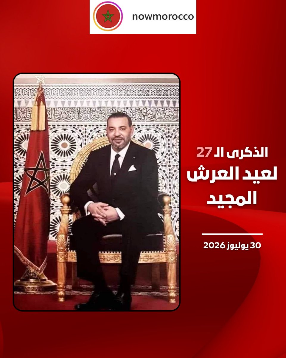 Now_Morocco1's tweet photo. في 30 يوليوز من كل سنة، يتجدد الموعد مع واحدة من أعز الذكريات الوطنية، عيد العرش المجيد، الذي يمثل لحظة وطنية راقية تُعبّر فيها الأمة عن تعلقها العميق بالعرش العلوي المجيد.
عيد عرش مجيد لجميع المغاربة. 🇲🇦
#المغرب #الملك_محمد_السادس #عيد_العرش https://t.co/BTQkOeq5fU