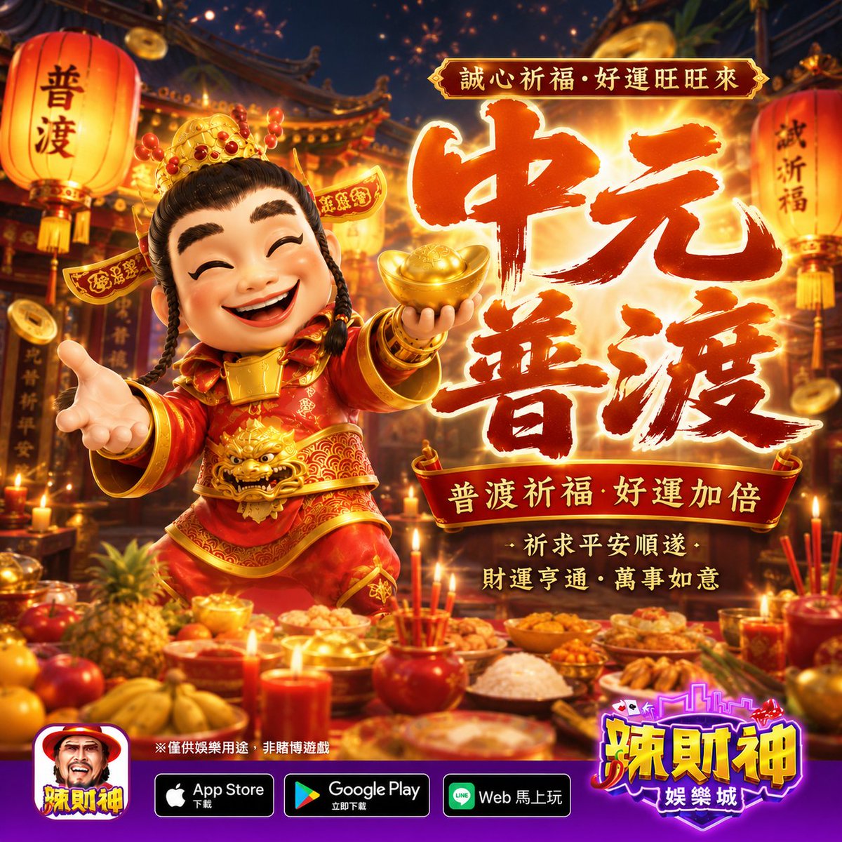 HOT168APP's tweet photo. 🏮中元納福 好運相隨🏮

中元節到來✨
家家戶戶備好豐盛供品🍚
以一份誠心、一份敬意🙏
迎接一年一度的普渡時節！

拜拜後的供品千萬別浪費🙌
和家人、親友一起分享，
也把福氣傳遞出去，
讓好運一路延續、幸福更加倍！🍀

🌶️辣財神誠心祝福大家
🧧 平安健康、心想事成、萬事如意！

#辣財神娛樂城 #公平公正 #GLI認證 #中元節 #中元普渡 #祭祖