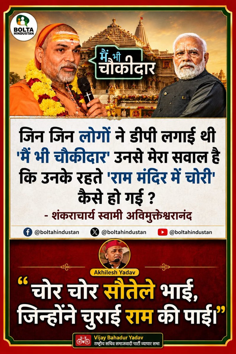 vb2yadav's tweet photo. चोर चोर सौतेले भाई,
जिन्होंने चुराई राम की पाई ।।
@yadavakhilesh https://t.co/W4JMpCA31o