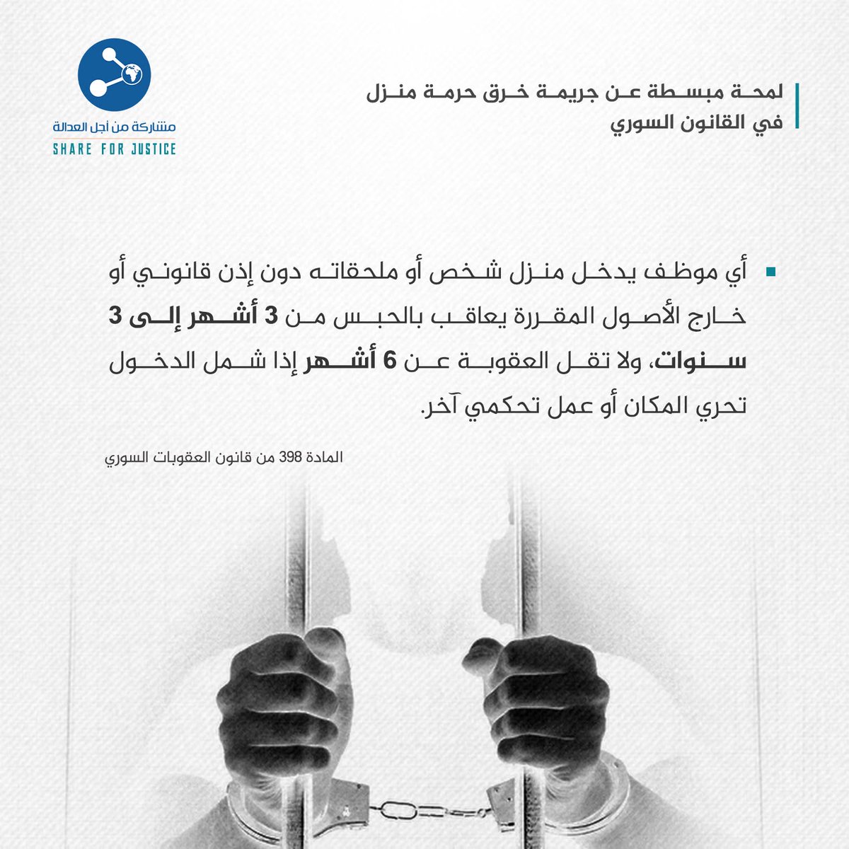 ShareJustice's tweet photo. صان قانون العقوبات السوري حرم�� المساكن، وفرض عقوبات جزائية على كل من ينتهك حرمتها، وأفرد نصاً خاصاً بموظف الدولة الذي يرتكب هذا الجرم، وتشدّد في العقوبة إذا وقع الفعل بأحد الظروف المشدّدة

إليكم/نّ المزيد من المعلومات الهامة حول جريمة خرق حرمة منزل بالقانن السوري

#share4justice https://t.co/HDChYgjeyi