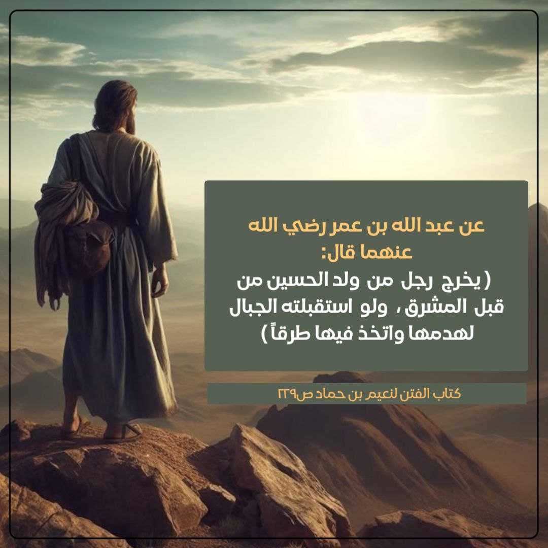 p0w7j's tweet photo. يخرج رجل من ولد الحسين من قبل المشرق، ولو استقبلته الجبال لهدمها واتخذ فيها طرقاً . https://t.co/hO7tXtQ12k