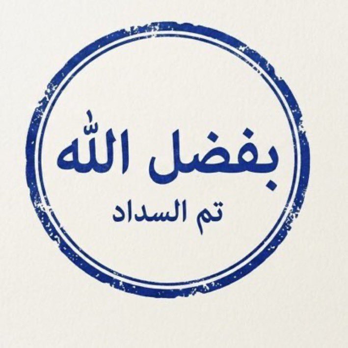aasscc118's tweet photo. تم السداد ✅
فاعل خير قفل الفاتورة  اسال الله ان يرزقة ويغنية ويرزقة الذرية الصالحة ويبارك لك في مالك وذريتة والله يرحم والدية والله يجزاه خير وكتب الله لة الاجر https://t.co/at5cnfa2uN