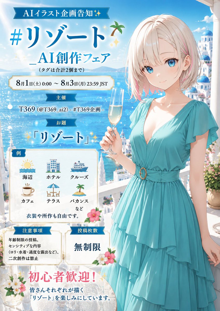 T369_ai2's tweet photo. AIイラスト企画告知✨

#リゾート_AI創作フェア
（タグは合計2個まで）

8月1日(土) 0:00 ～ 8月3日(月) 23:59 JST

主催
T369（@T369_ai2）- #T369企画 -

お題「リゾート」
海辺、ホテル、クルーズ、カフェ、テラス、バカンス など
衣装や所作は自由です。

注意事項
年齢制限の投稿、センシティブな内容（ロリ・水着・過度な露出など）、二次創作は禁止

投稿枚数
無制限

初心者歓迎！
皆さんそれぞれが描く「リゾート」を楽しみにしています。