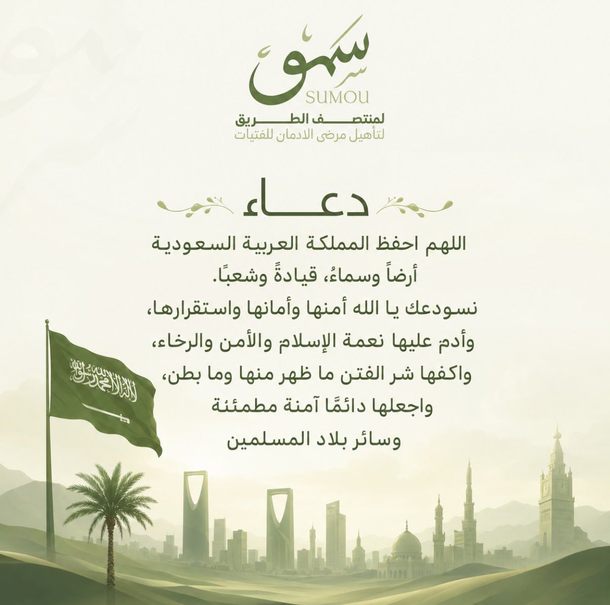 Sumuassociation's tweet photo. اللهم من أراد السعودية بسوء فأشغله بنفسه، ورد كيده في نحره، واجعل تدبيره تدميراً عليه يا رب العالمين.
@Sumuassociation 
@ccdpra01 
@MOISaudiArabia https://t.co/rtZmeidjR9