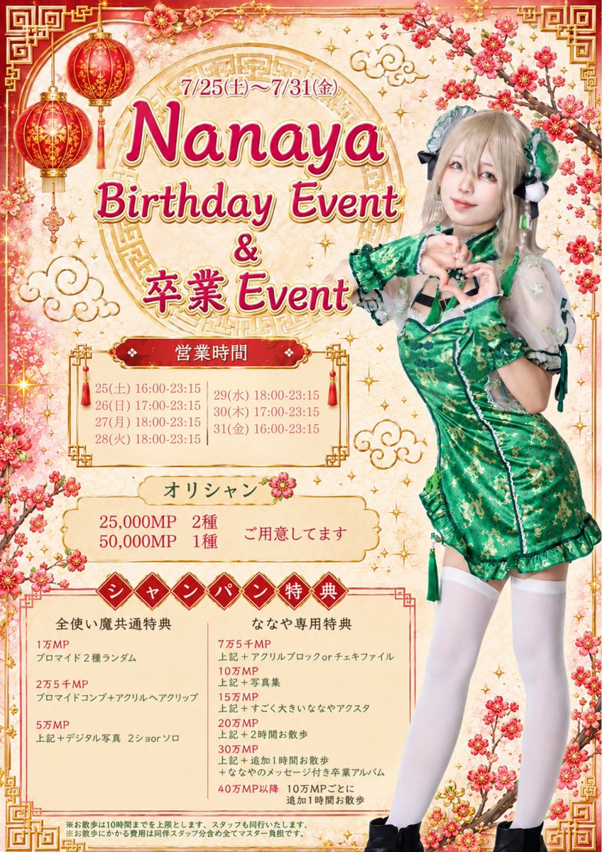polon_bar's tweet photo. 🌈《7月30日㈭》使い魔召喚予定🦀

✨️ななやバースデー＆卒業イベント✨️
いよいよ本日残り2日です🌸【@polon_nanaya 】
今日は全員ななやオリジナルTシャツで召喚されるよ❤️💚

オリシャン3種類🫧限定アクキー付き💚❤️
イベント期間中はボトル特典合算できます🌈🌈

ななやくじは残りわずか‼️‼️
ラストワン賞もあるからお見逃し無く🌈🦀

17:00⇒ななや、しの、おうりん、しゃお、りつ、ウラ、おと、らいち、あむ
17:30⇒のあ
18:00⇒さーもん
19:00⇒めぐ、みれい
19:30⇒いなり

17:00-23:15 営業👾
マスターのご帰還お待ちしてます🛸
