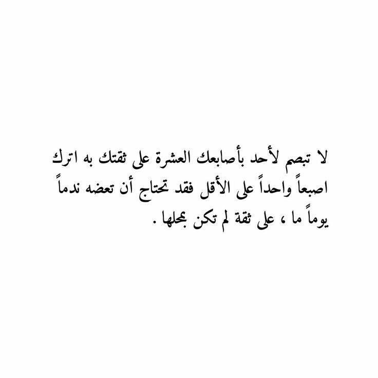 4i_ui's tweet photo. لاتبصم لأحد بأصابعك العشرة ." https://t.co/CrvQgRpA4F
