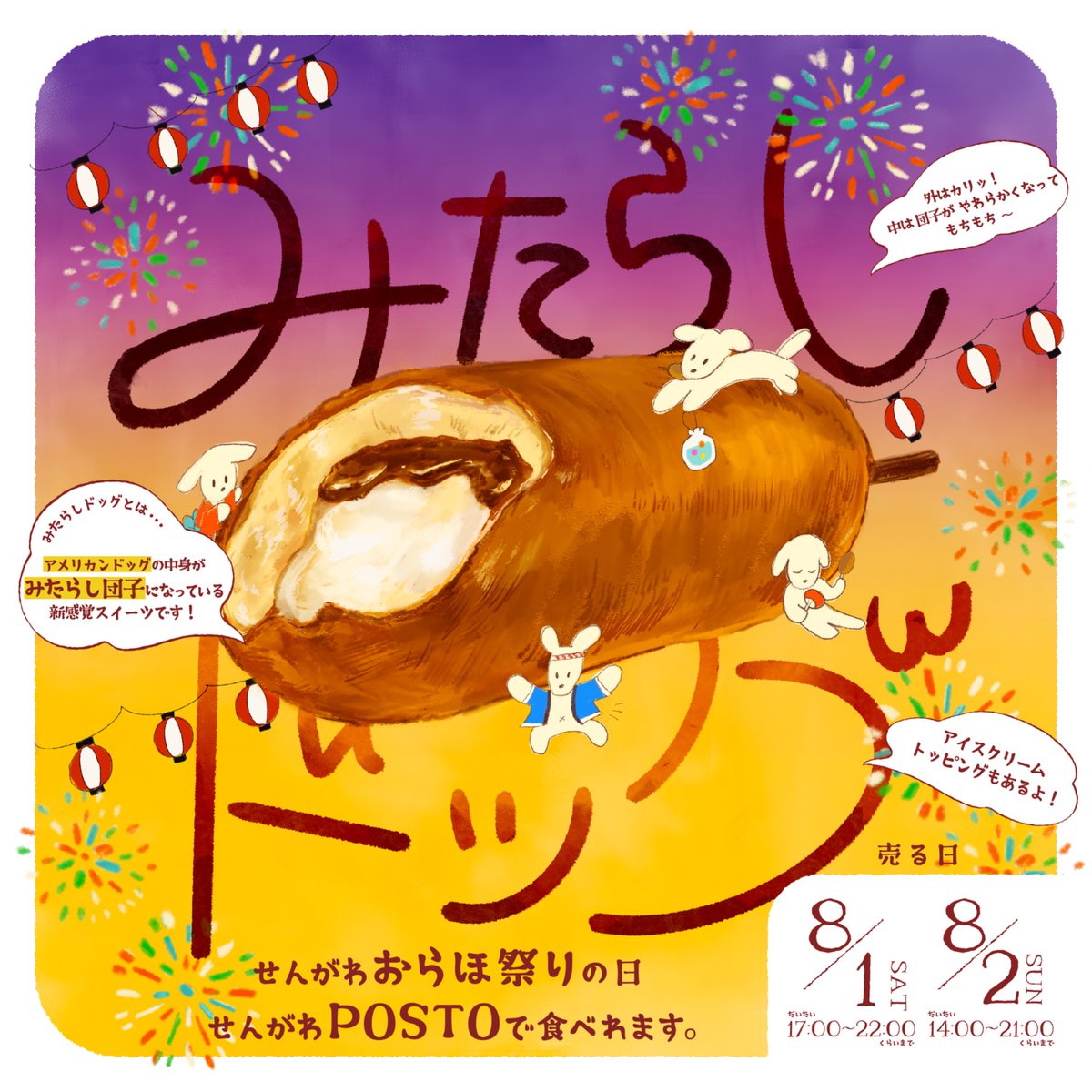 gkd_444's tweet photo. 【おまつりだワン🐶｜🚩仙川】

#劇団しようよ　は
今年も　#せんがわおらほ祭り　で
#みたらしドッグ　販売するワン🐶

仙川駅から歩いて2分くらいの
POSTO前で売るワン🐶🍡

みたらしドッグはみたらし団子にアメリカンドッグのように衣をつけて揚げたスイーツ🍡
今年はアイストッピングもあるワン🍨
たくさん売るのでぜひ仙川に遊びに来てくださいね🐶