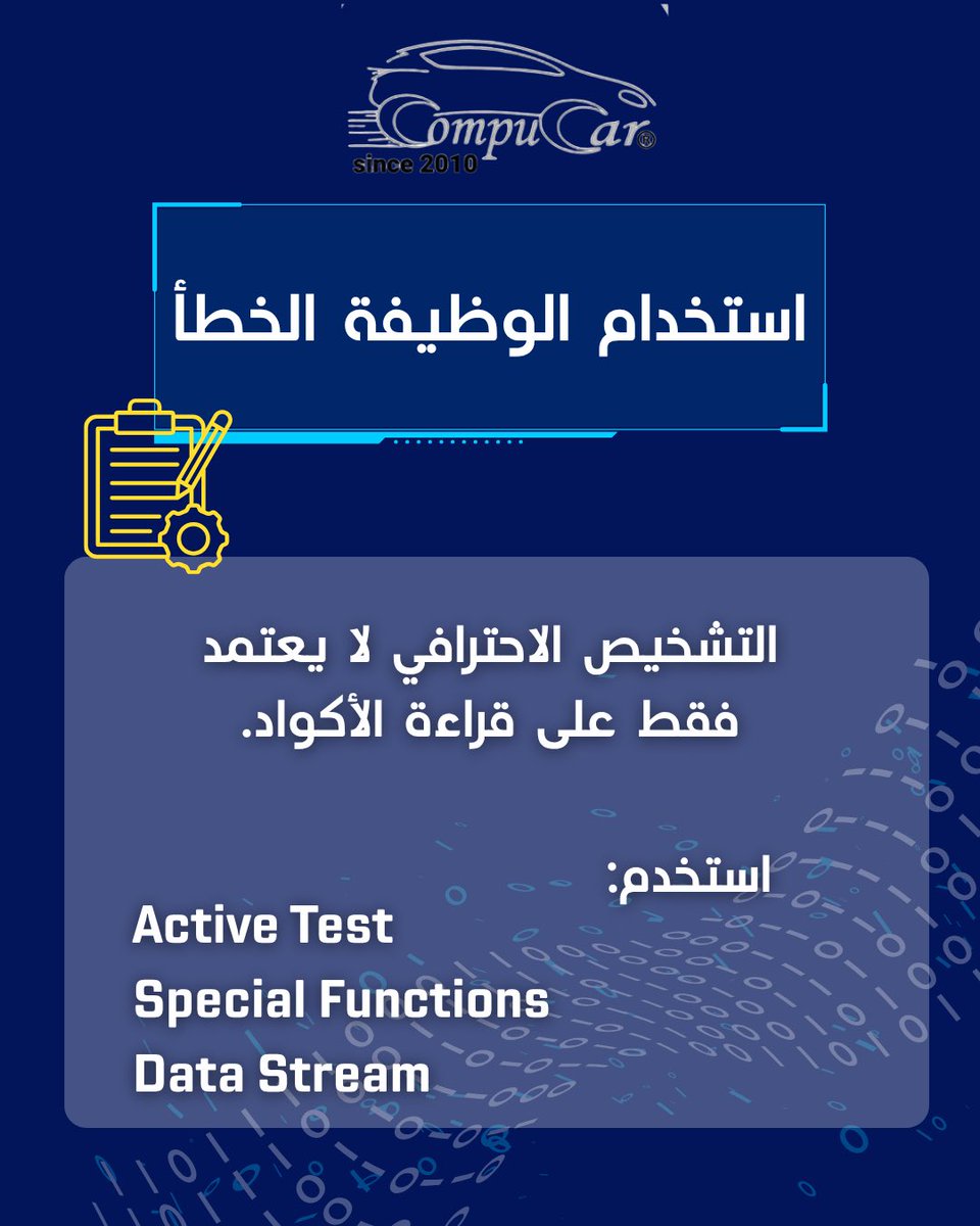 compucarsa's tweet photo. أحيانًا كود العطل يخدعك وتغير القطعة وهي سليمة! ⚠️
تعرف معنا على أبرز الأخطاء اللي ممكن تخرب التشخيص وتكلف العميل بدون داعٍ، وكيف تتجنبها باحترافية.

تصفح الصور فوق لمعرفة التفاصيل
وشاركنا بالتعليقات: قدّر تمر بمثل هذي الأخطاء؟ 👇 https://t.co/k4P3VK3bPN