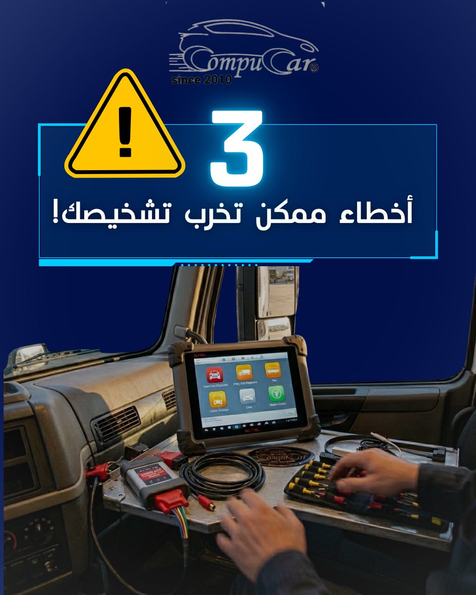 compucarsa's tweet photo. أحيانًا كود العطل يخدعك وتغير القطعة وهي سليمة! ⚠️
تعرف معنا على أبرز الأخطاء اللي ممكن تخرب التشخيص وتكلف العميل بدون داعٍ، وكيف تتجنبها باحترافية.

تصفح الصور فوق لمعرفة التفاصيل
وشاركنا بالتعليقات: قدّر تمر بمثل هذي الأخطاء؟ 👇 https://t.co/k4P3VK3bPN