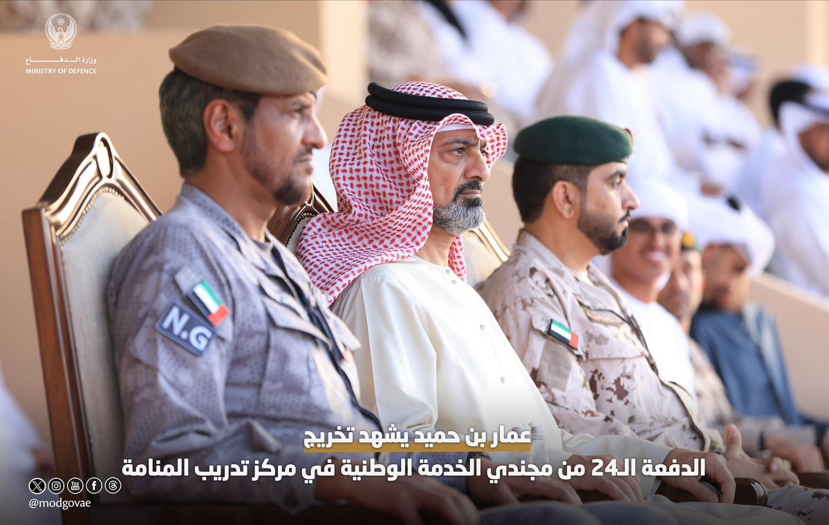 modgovae's tweet photo. شهد سمو الشيخ عمار بن حميد النعيمي، ولي عهد عجمان رئيس المجلس التنفيذي، بحضور اللواء الركن صالح محمد بن مجرن العامري، قائد الحرس الوطني، واللواء الركن سعيد سالمين العلوي، قائد كلية الدفاع الوطني، حفل تخريج الدفعة الـ24 من مجندي الخدمة الوطنية، وذلك في مركز تدريب المنامة بإمارة عجمان.

وهنأ سموه الخريجين، مشيداً بما حققوه من تميز وانضباط خلال فترة التدريب، ومتمنياً لهم التوفيق والسداد في خدمة الوطن، ورفع رايته، والذود عن ترابه، وصون مكتسباته.

تضمن حفل التخريج عرضاً عسكرياً عكس ما اكتسبه المجندون من مهارات ومعارف خلال فترة التدريب، وأبرز مستوى جاهزيتهم وكفاءتهم للدفاع عن الوطن.

كما حضر حفل التخريج الشيخ عبدالعزيز بن حميد النعيمي، رئيس دائرة السياحة والثقافة والإعلام في إمارة عجمان، والشيخ محمد بن عمار بن حميد النعيمي، والشيخ حميد بن عبدالعزيز بن حميد النعيمي، وعدد من كبار ضباط ومسؤولي وزارة الدفاع.

#وزارة_الدفاع 
#وزارة_الدفاع_الإماراتية
#MOD
#UAEMinistryOfDefence