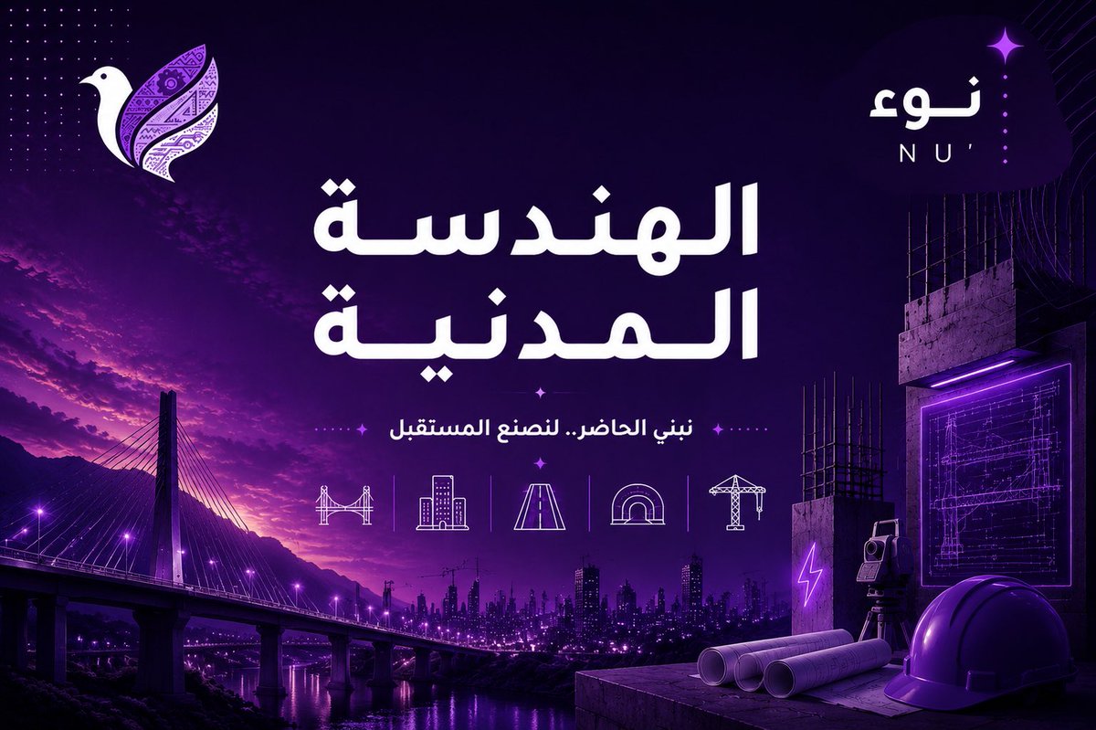 Sindaleng25's tweet photo. الهندسة المدنية | نَوء

هناك معالم وشوارع نمر عليها يوميًا دون أن ننتبه لتفاصيلها، لكنها تشكّل أساس حياتنا! جسر نعبره بأمان، برج يطاول السحاب، وشبكات مياه تصل لكل بيت بسلاسة.

خلف هذه المعالم يقف علمٌ أصيل يجمع بين الفيزياء، وتكنولوجيا المواد، والتصميم، والإدارة لبناء وتشييد بيئات آمنة ومستدامة.

إنها #الهندسة_المدنية؛ المجال الذي يحوّل المساحات الفارغة والمخططات الهندسية إلى واقع ملموس، ويضع حجر الأساس للتقدم البشري 🏗️🌟