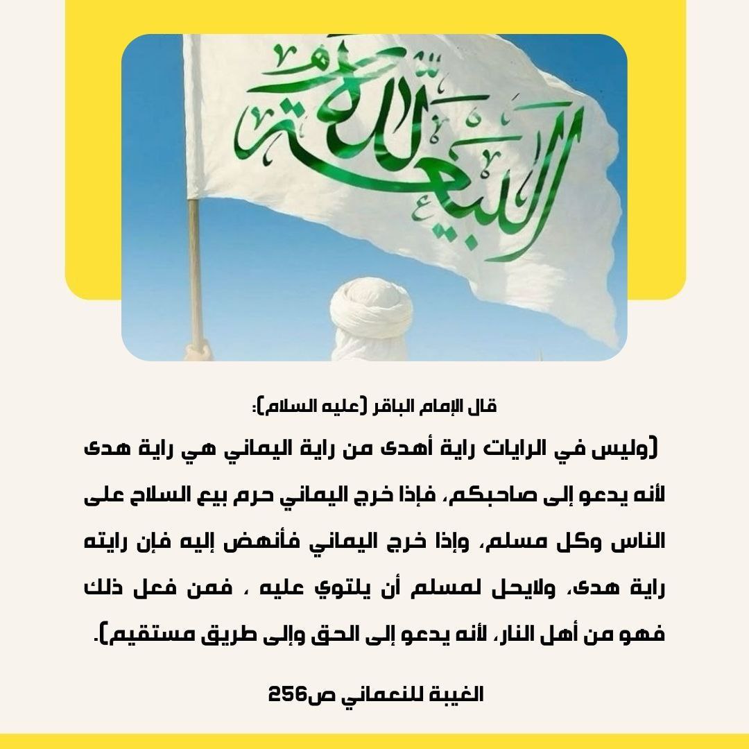 p81tml's tweet photo. قال الإمام الباقر (ع) : وليس في الرايات راية أهدى من راية اليماني هي راية هدى لأنه يدعو إلى صاحبكم... https://t.co/IMlTchxo6S