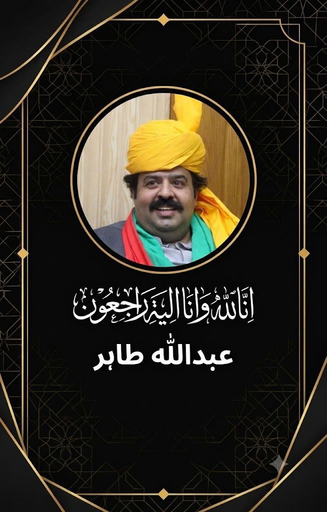 PTIofficial's tweet photo. اوکاڑا حلقہ NA-136 سے پاکستان تحریکِ انصاف کے امیدوار عبداللہ طاہر پر قاتلانہ حملے میں ان کی شہادت کا واقعہ انتہائی افسوسناک، دلخراش اور قابلِ مذمت ہے۔

عبداللہ طاہر ایک باوفا اور نظریاتی کارکن تھے جنہوں نے آخری سانس تک عمران خان اور ان کے نظریے کا ساتھ نبھایا۔ ان کی استقامت اور قربانی کو ہمیشہ یاد رکھا جائے گا۔

اس گھناؤنے جرم میں ملوث تمام عناصر کو فوری گرفتار کر کے قانون کے کٹہرے میں لایا جائے۔

دعا ہے کہ اللہ تعالیٰ عبداللہ طاہر کے درجات بلند فرمائے اور ان کے لواحقین کو یہ صدمہ برداشت کرنے کا حوصلہ دے۔ آمین!