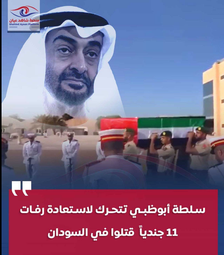 dr_panadolx2's tweet photo. #أبوظبي طلبت من #مليشيا_الدعم_السريع العمل على استعادة رفات وجثامين وأشلاء 11 جندياً #إماراتياً،
لقوا مصرعهم خلال العمليات في السودان.
وأبدت #ابوظبي استعدادها لدفع مبالغ مالية كبيرة مقابل استعادة الرفات، كما طرحت، خيار إبرام صفقة لتبادل الأسرى والجثامين مع الجيش السوداني. https://t.co/FmQ0zfr3T4