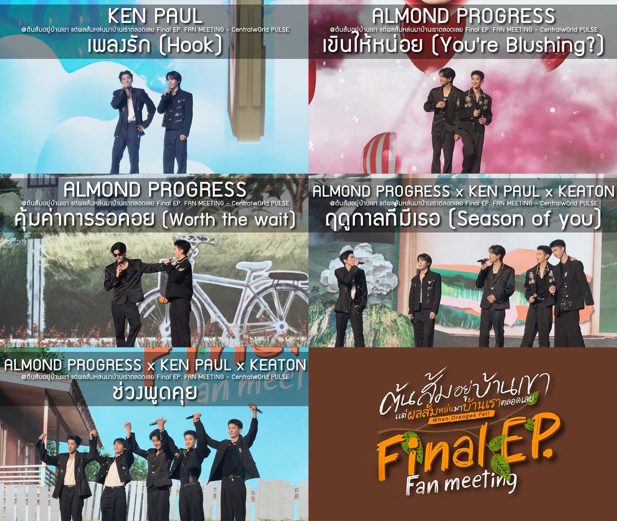 chocolatezpx's tweet photo. คลิปงาน #WhenOrangesFallFinalEP ของ #AlmondProgress #KenPaul #keatonnst ครับ
TONSOM FINAL FAN MEETING

*⁀➷ KenPaul - เพลงรัก (Hook)
📎 https://t.co/rMbeHEc6dO

*⁀➷ AlmondProgress - เขินให้หน่อย (You're Blushing?)
📎 https://t.co/LKueH5NfG8

*⁀➷ AlmondProgress - คุ้มค่าการรอคอย (Worth the wait)
📎 https://t.co/w4XuGPDevQ

*⁀➷ AlmondProgress x KenPaul x Keaton - ฤดูกาลที่มีเธอ (Season of you)
📎 https://t.co/dbx0RLkUZx

*⁀➷ AlmondProgress x KenPaul x Keaton - ช่วงพูดคุย
📎 https://t.co/1bSP6kccto

ขอบคุณทุกคนที่ติดตามครับ รักแอลม่อนโปรเกรส เคนพอล คีตั้น กันเยอะ ๆ น้า ♡ 

ปล.ทุกคนสามารถนำคลิปไปตัดเพื่อปั่นเทรนด์ เพิ่มเอนเกจให้น้องได้เลยน้า ซัพพอร์ตน้องกันค้าบ
ปล2. คลิปมืดนะครับ พยายามดึงแสงสุด ๆ แล้ว ไม่รู้ว่าเป็นคนเดียวไหม แต่ถ่ายออกมาแล้วมืดมาก ขออภัยด้วยครับ

♡ #almondbabybigboy ꔛ #progresspassawish 
♡ #kenji_kanthee ꔛ #tananloh_ 
₊˚⊹ #chocolatezpx ⊹˚₊