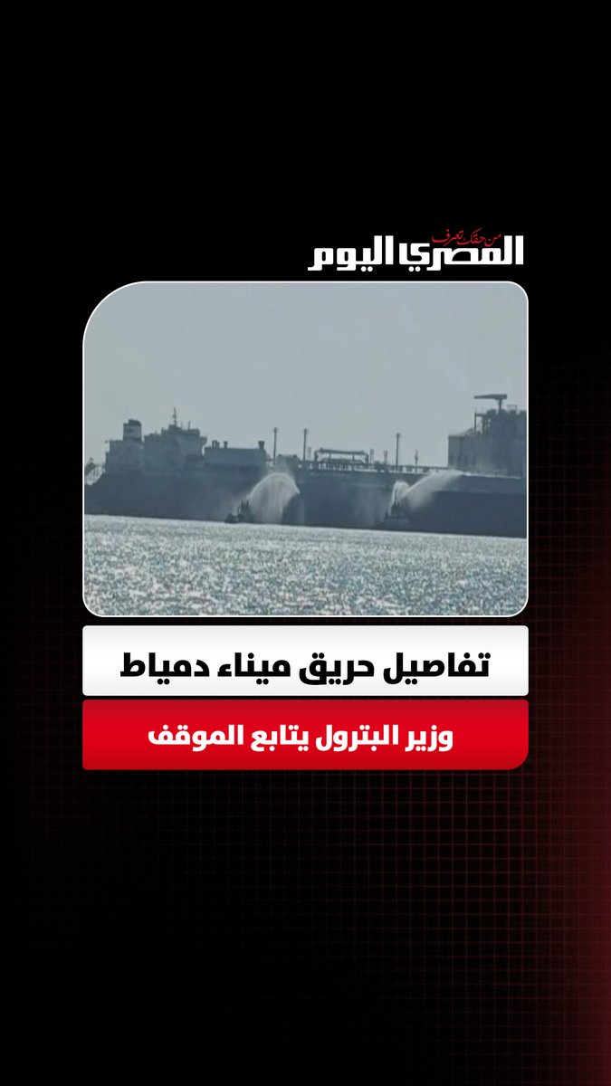 «دون خسائر بشرية».. السيطرة على حريق بسفينتي تغييز وتخزين الغاز بميناء دمياط 