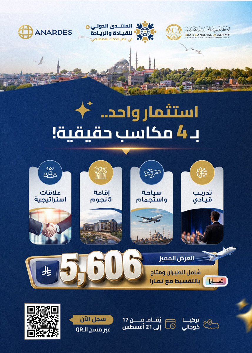 anardesNet's tweet photo. استثمار واحد.. بـ 4 مكاسب حقيقية!🚀✨
لماذا تختار بين التطوير المهني وبين السياحة؟ اجمع بينهما في المنتدى الدولي للقيادة والريادة في عصر الذكاء الاصطناعي بتركيا من 17 إلى 21 أغسطس
استثمارك: 5,606 ريال فقط شامل الطيران ويمكنك التقسيط عبر تمارا
سجل الآن:
🔗 https://t.co/ATq3iDjoDa https://t.co/ktrS7ciFyH