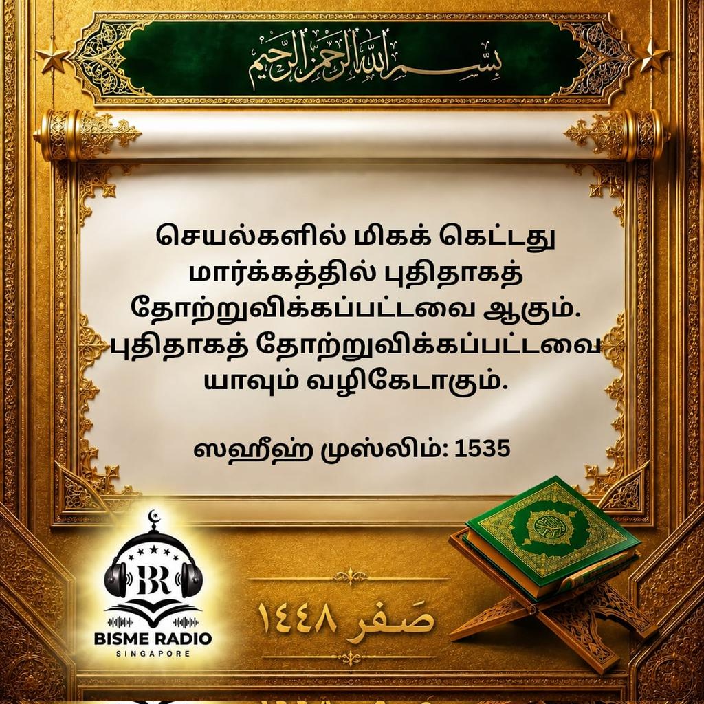 bisme_radio's tweet photo. Assalamu Alaikum wa Rahmatullahi wa Barakatuhu ✨ 

🌙 Today's Reminder

May Allah ﷻ increase us in beneficial knowledge, strengthen our iman, and make us among those who listen, reflect, and act. Ameen. 🤲

#safar #quran #hadith #dailyreminder #bismeRadio #singapore https://t.co/eej42ksxN8