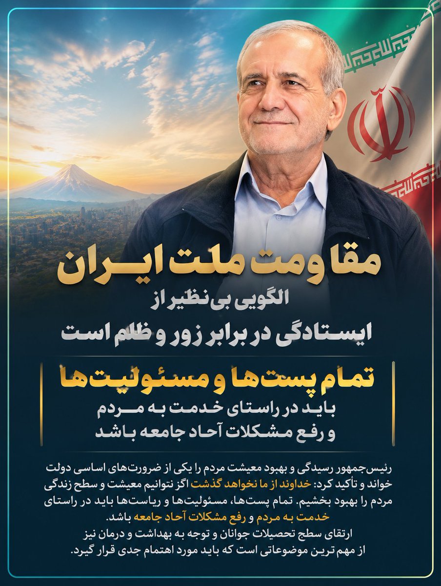 MiladMilad61369's tweet photo. «خدمت به مردم،مهم‌ترین مسئولیت دولت است.»
رئیس‌جمهور تأکید کرد که بهبود معیشت و ارتقای سطح زندگی مردم، اولویت اصلی دولت است و همه مسئولیت‌ها باید در مسیر حل مشکلات مردم باشد. توجه به آموزش، بهداشت ودرمان نیز سرمایه‌گذاری برای آینده ایران است.
#پزشکیان
#معیشت_مردم
@drpezeshkian https://t.co/uRIDWUDE8l