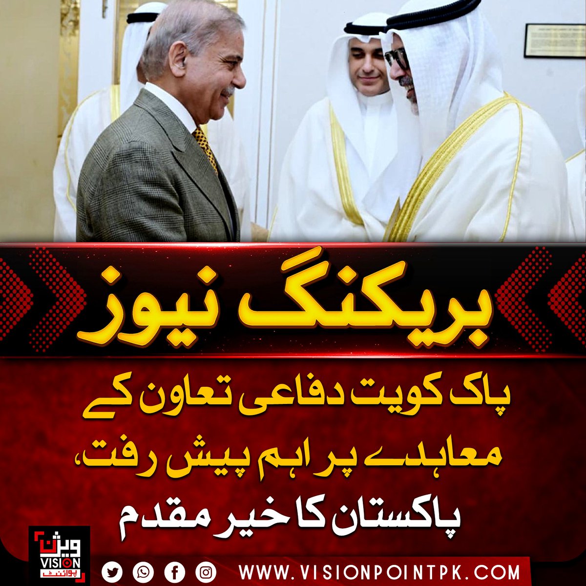 VisionPointPK's tweet photo. پاکستان نے پاک کویت دفاعی تعاون معاہدے کی توثیق کا خیرمقدم کرتے ہوئے اسے دوطرفہ سیکیورٹی اور دفاعی تعلقات میں اہم پیش رفت قرار دیا ہے۔ معاہدے کے تحت مشترکہ فوجی تربیت، مشقوں اور پیشہ ورانہ مہارت کے تبادلے کو فروغ دیا جائے گا۔
#PakistanKuwait #DefenceCooperation #RegionalSecurity https://t.co/XhisNUqbMT