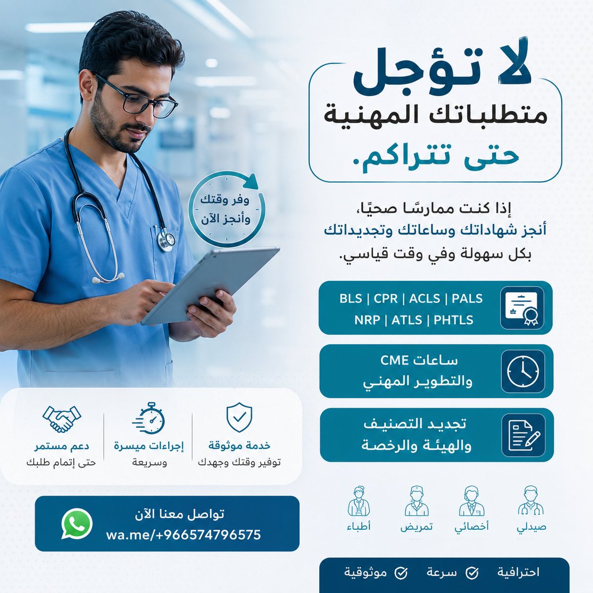 Moha_mmed_0's tweet photo. هل اقترب موعد تجديد الرخصة المهنية؟

وفر وقتك وجهدك مع خدمات متكاملة للممارسين الصحيين:

ساعات CME معتمدة
 ساعات تعليم طبي مستمر
 ساعات تطوير مهني
 ساعات ممارس بلس

BLS - ACLS - PALS - NRP 

تجديد بطاقة الهيئة
📩https://t.co/qNUpiIrBLO
#ساعات_تعليم_طبي  #الهلال_مولوديه_الجزاير https://t.co/0BCE1KeL6h