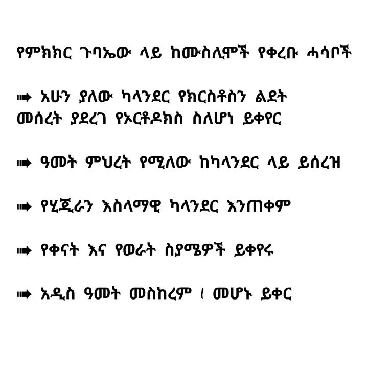 SKassanesh's tweet photo. ኢትዮጵያንና ኢትዮጵያዊነትን የማያውቁ አረብ ናፋቂዎች የምክክር ኮሚሽን በሚባለው ሃገር አፍርስ መድረክ ላይ እየተሳተፉ የሚገኙት አሳፋሪ የሆኑ ሃሳቦችን እያነሱ ነው።
 የኢትዮጵያ መገለጫ በሆኑት ዘመን መለወጫና ዘመን መቁጠሪያ መለወጥ አይታሰብም https://t.co/kRce7M3fd2