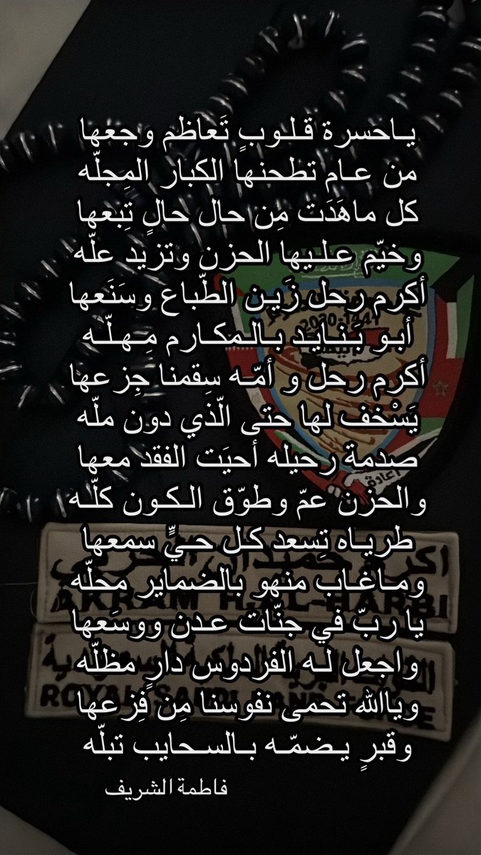 Alsharif__f's tweet photo. يـاحسرة قـلـوبٍ تَعاظم وجعها
من عـام تطحنها الكبار المِجلّه
كل ماهَدَت مِن حال حالٍ تِبعها
وخيّم عـلـيها الحزن وتزيد علّه

#رحمك_الله يا أكرم وغفر لك وجمعنا بك في الفردوس الأعلى https://t.co/KU9O6tSfoe