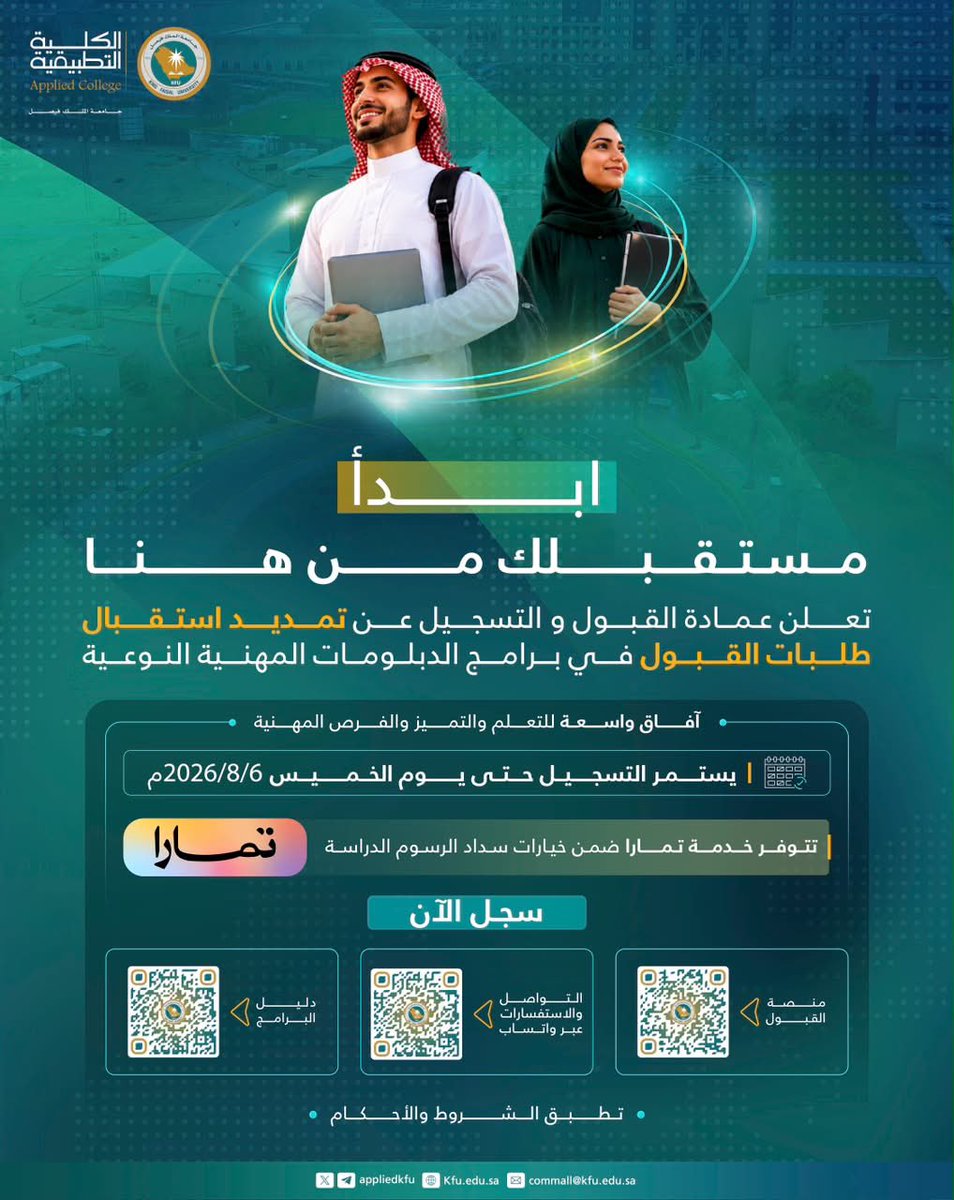 KFUniversity's tweet photo. حرصًا على إتاحة الفرصة أمام المتقدمين ..

تعلن #جامعة_الملك_فيصل عن تمديد فترة استقبال طلبات القبول في الدبلومات المهنية المقدمة من الكلية التطبيقية حتى يوم الخميس 6 أغسطس 2026م. 

ابدأ رحلتك الأكاديمية، وتقدم الان عبر منصة القبول الرسمية والتابعة للجامعة. https://t.co/GO65fjmnUj