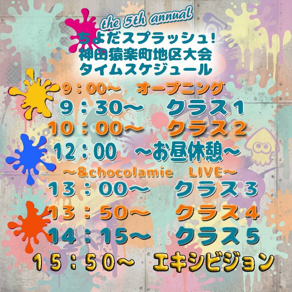 chiyodasplash's tweet photo. いよいよ迫ったちよだスプラッシュ神田猿楽町地区大会！
タイムスケジュールとトーナメント表の発表です🥳
ちゃんと自分のチームの名前は確認できましたか？
進行具合によりスケジュールが前後する場合がありますので、なるべく早めに現地入りをお願い致します🙇
#水鉄砲バトル 　#ちよだスプラッシュ https://t.co/PD8ce3ARia