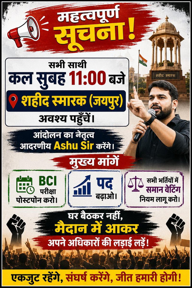 BCINewVacancy's tweet photo. 📢 महत्वपूर्ण सूचना

सभी साथी कल दोपहर 11:00 बजे, शहीद स्मारक (जयपुर) अवश्य पहुँचें।

आंदोलन का नेतृत्व आदरणीय Ashu Sir करेंगे।

मुख्य मांगें:
  ✅ BCI परीक्षा पोस्टपोन करो।

✅ पद बढ़ाओ।

✅ सभी भर्तियों में समान वेटिंग नियम लागू करो।

#bci_भर्ती_में_न्याय_दो https://t.co/KIIKRPVer6