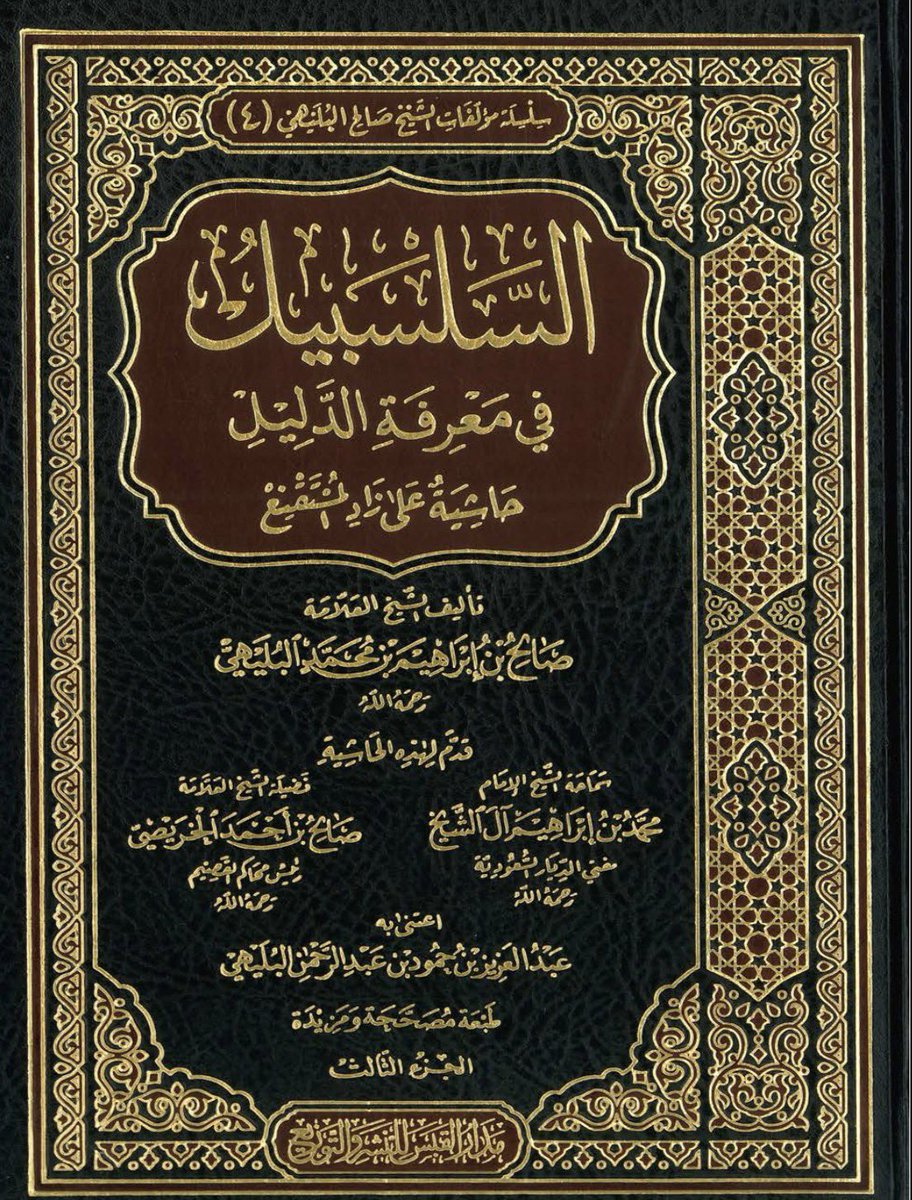 shahmir69420's tweet photo. Shaykh Ṣāliḥ al-Bulayhī regarding man-made laws

“Thus ruling by man made laws that contradict the Islamic Sharīʿah is oppression and injustice, ilḥād and heresy, corruption and ẓulm against the servants. 

And this calamity is immense, in most ʾIslāmic countries, judgment is made according to man-made laws that contradict the Islamic Sharīʿah. Wa lā ḥawla wa lā quwwata illā billāh.”

[Al-Salsabīl fī Maʿrifat al-Dalīl, 3/366] 

Note: ʿAllāmah Ṣāliḥ al-Bulayhī (raḥimahuḷḷāh) was among the teachers of Shaykh Ṣāliḥ al-Fawzān.