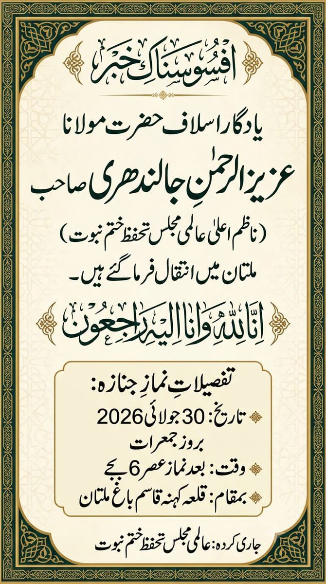 MuqrrabKhan's tweet photo. اعلانِ جنازہ
نمونہ اسلاف یاد گارِ اکابر 
 *حضرت مولانا عزیز الرحمن جالندھری رحمۃ الله  ناظم اعلٰی عالمی مجلس تحفظ ختم نبوت پاکستان 

کا نماز جنازہ 30 جولائی بروز جمعرات شام 6:00 بجے  بمقام قلعہ کہنہ قاسم باغ اسٹیڈیم ملتان میں ادا کیا جائے گا۔

عالمی مجلس تحفظ ختم نبوت پاکستان https://t.co/A6ySBIOjGL