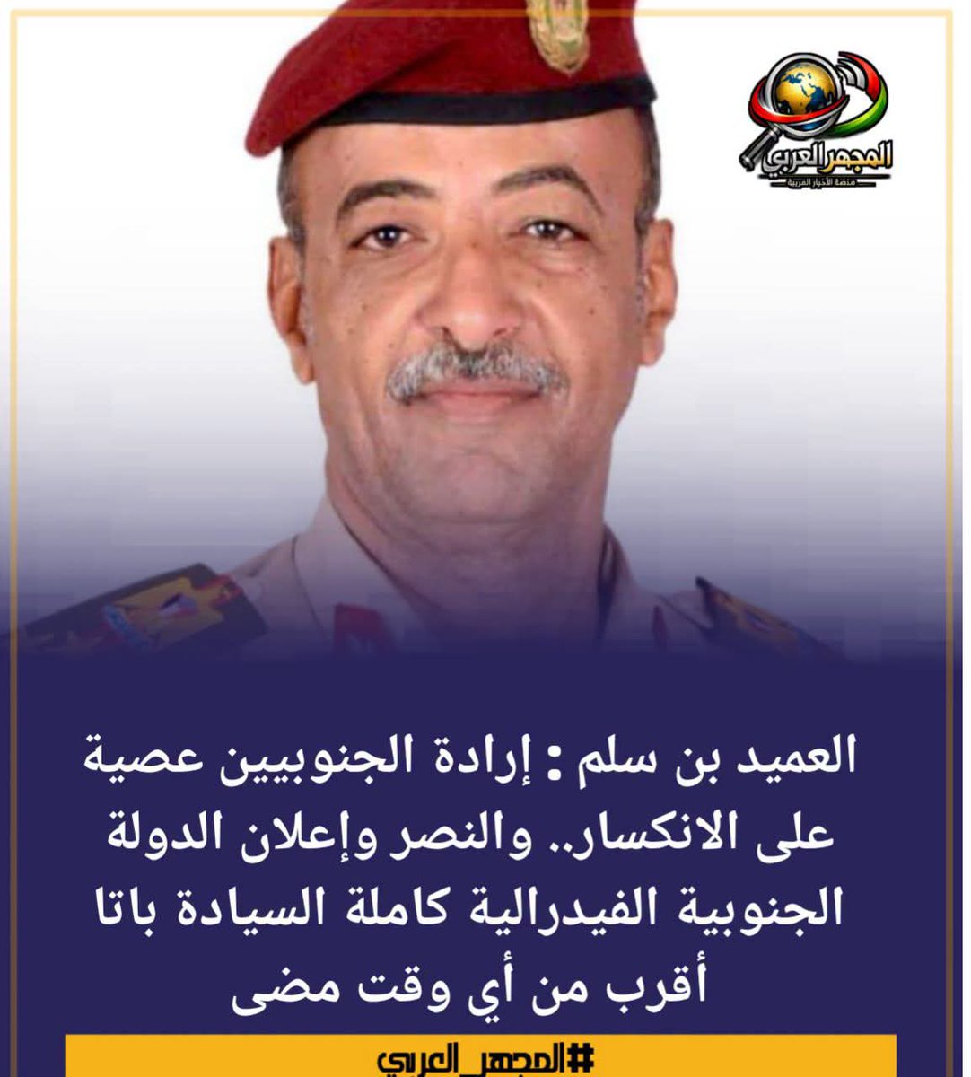 Aljanub_alearab's tweet photo. العميد بن سلم : إرادة الجنوبيين عصية على الانكسار.. والنصر وإعلان الدولة الجنوبية الفيدرالية كاملة السيادة باتا أقرب من أي وقت مضى

#تصعيد_الجيش_والامن_الجنوبي
#عيدروس_في_قلب_الجنوبيين https://t.co/BtAMQ42F9G