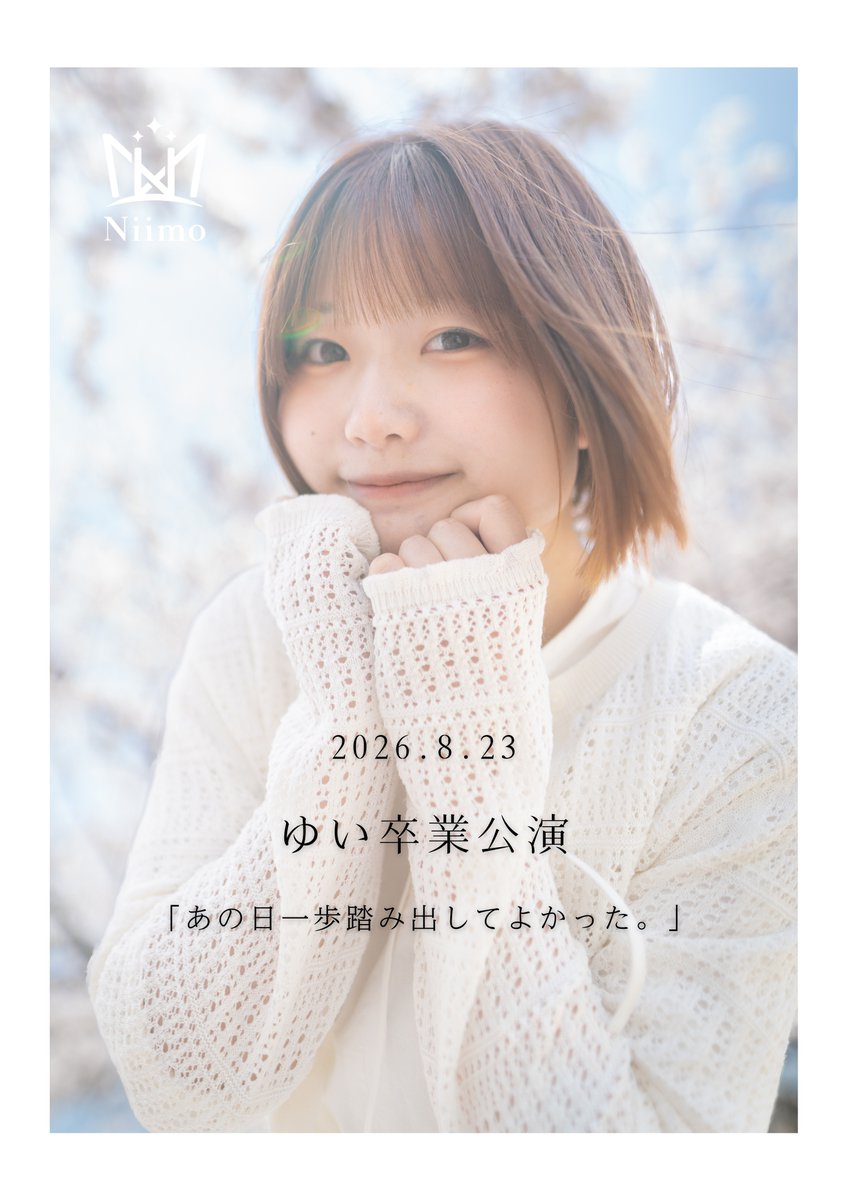 Niimo_official's tweet photo. 🛒Niimo ONLINE STORE🛒

「ゆい卒業公演カンパ」を追加しました。
https://t.co/6htsq2folg

いつも温かい応援をありがとうございます。

8月23日（日）大分音楽館にて、「ゆい卒業公演」を開催いたします。

最後のステージが素敵な1日となるよう準備を進めてまいりますので、温かいご支援をいただけますと幸いです。

どうぞよろしくお願いいたします。

#ニーモ #Niimo #大分 #アイドル