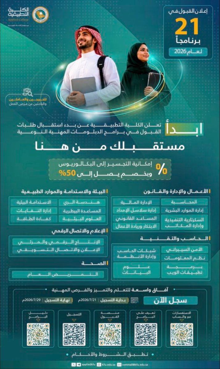 KFU060's tweet photo. 🔺 خبر 🔺:

تُعلن #جامعة_الملك_فيصل عن تمديد التقديم على الدبلومات المهنيه للكليه التطبيقيه حتى 8 أغسطس 2026م.

مع إمكانية التجسير على البكالوريوس بـخصم يصل إلى50% 
و يتوفر من ضمن خيارات السداد خدمة تمارا للتقسيط .. https://t.co/IiuLZFFsG1