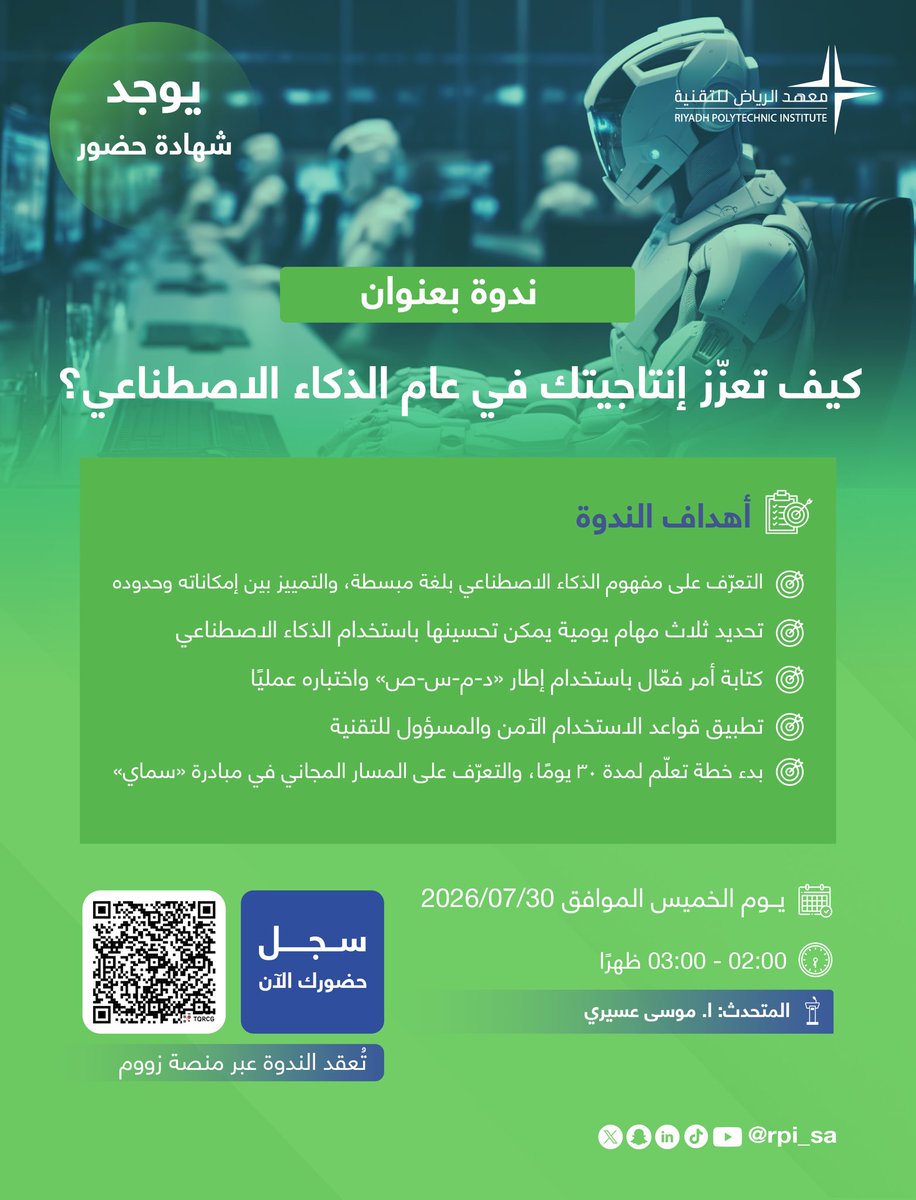 rpi_sa's tweet photo. يدعوكم #معهد_الرياض_للتقنية لحضور ندوة علمية مميزة بعنوان:

كيف تعزز إنتاجيتك في عام الذكاء الاصطناعي؟

📅 التاريخ: الخميس، 30 يوليو 2026
🕑 الوقت: 2:00 – 3:00 ظهرًا
🗣️ لغة الندوة: العربية
💻 المكان: عبر منصة Zoom
🔗 رابط التسجيل:
https://t.co/zciUF8zgYi
🌟 يسعدنا حضوركم ومشاركتكم.