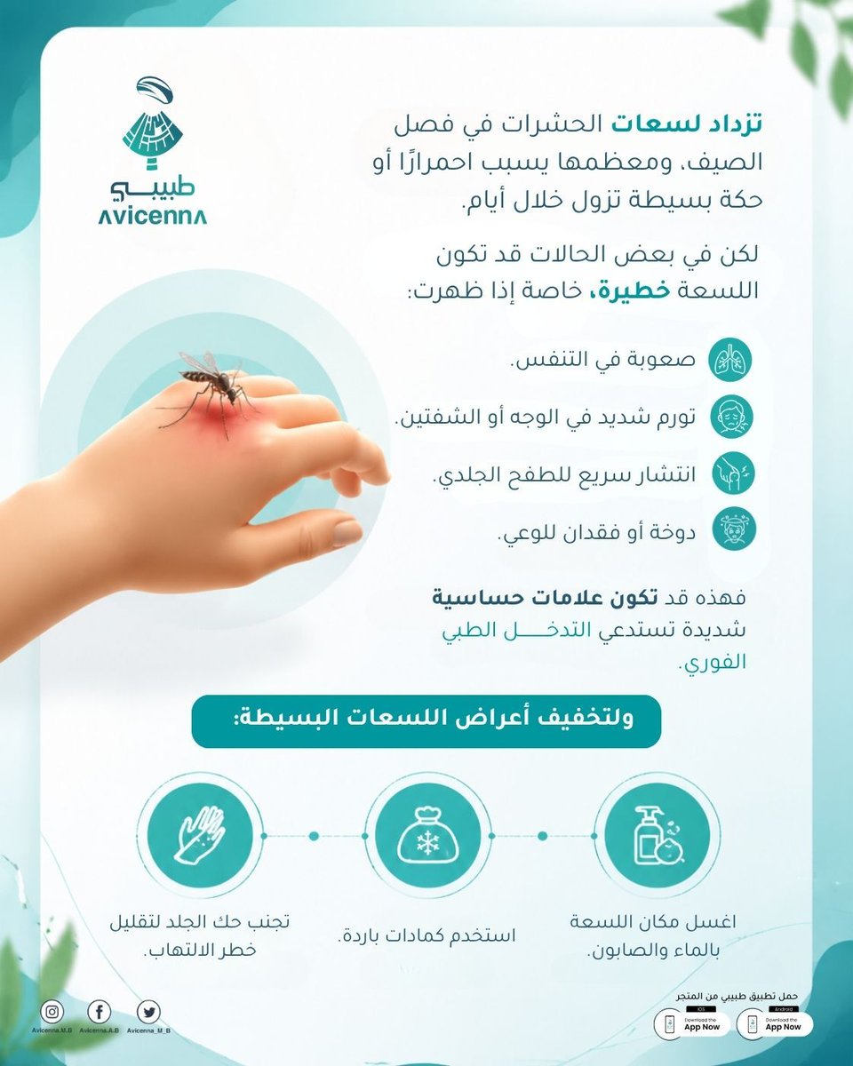 Avicenna_M_B's tweet photo. لسعات الحشرات

ليست كل لسعات الحشرات متشابهة

💬 أي الحشرات تسبب الإزعاج الأكبر في منطقتك خلال الصيف؟

#طبيبي
#تطبيق_طبيبي
#ابن_سينا_الطبي
#لسعات_الحشرات
#الوقاية
#الصيف https://t.co/zpvBuwecZG