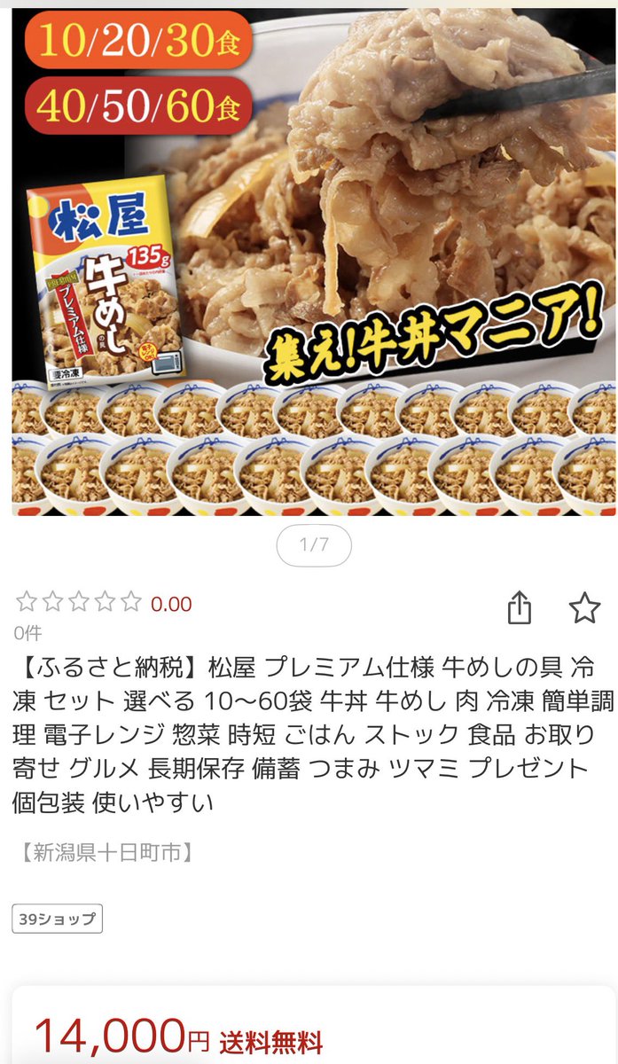 orekun_orekun's tweet photo. 普段、松屋で牛丼を食べることは無いんだけど、自宅用に10食14,000円の寄付ならお試しで買ってみようかなあ。 https://t.co/pcTnyhubiR