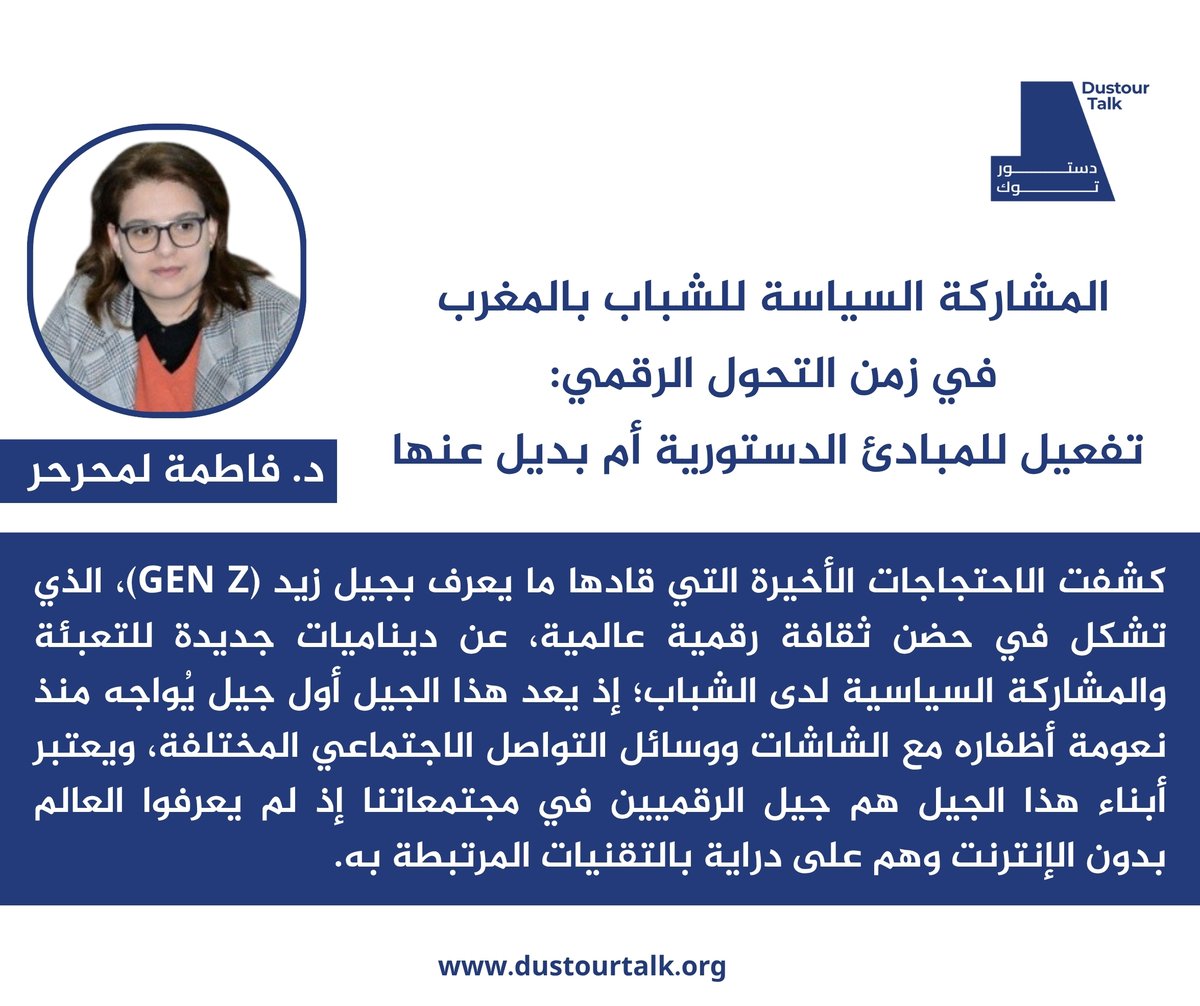 AACL_MENA's tweet photo. أحدث العصر الرقمي تحولا في أنماط المشاركة السياسية، لكونها لم تعد محصورة في المؤسسات التقليدية بل انتقلت بشكل ملفت إلى منصات التواصل الاجتماعي.

إقرأ مقال  د.فاطمة لمحرحر على منصة #دستور_توك عن المشاركة السياسة للشباب بالمغرب في زمن التحول الرقمي.

الرابط: https://t.co/CmV5tGyBJK https://t.co/dLV9oHrJqG