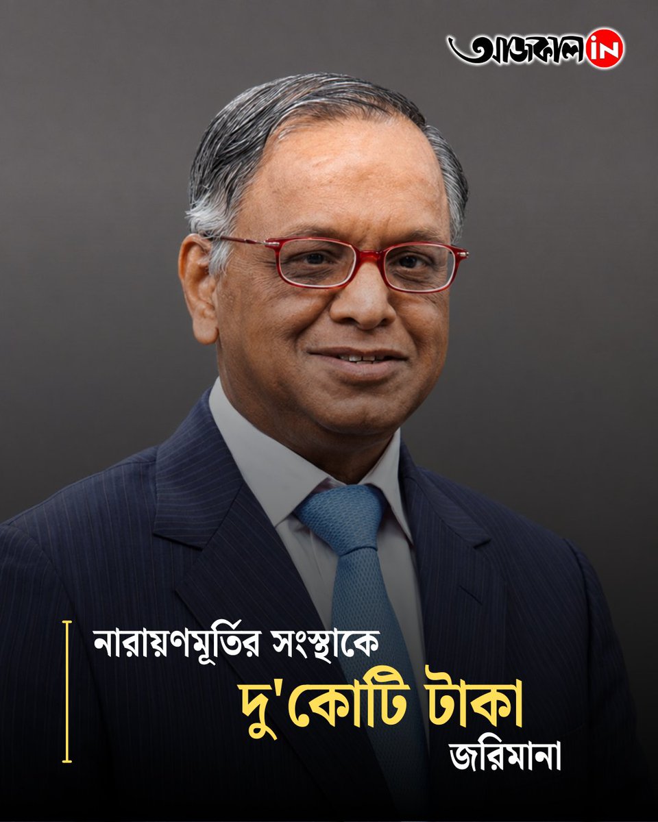 aajkaalofficial's tweet photo. ফ্রান্সে নারায়ণমূর্তির সংস্থাকে দু'কোটি টাকা জরিমানা, জানেন কী কারণে?

#aajkaalonline #infosis #company #timetrackingsystem #finedaround2crore https://t.co/by4ZIUezNE
