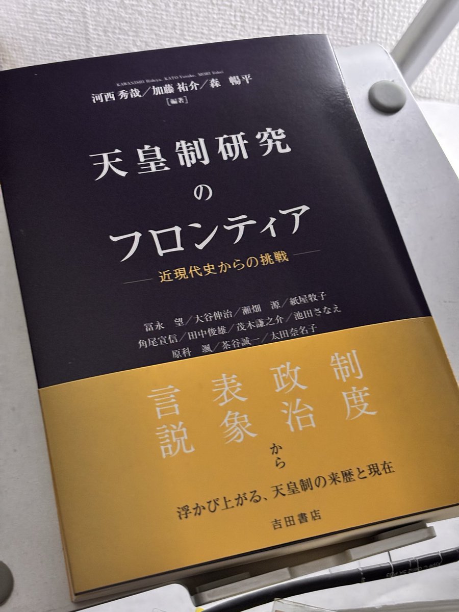 shu_mukae's tweet photo. 今ホットなトピックの新刊をご恵投いただきました。アニメや映画と天皇制の関係はあまり考えたことがなかったので、いい機会になりそうです。そういえばゲーム内外での皇室の表象は、少なくとも日本のゲーム研究の文脈ではあまり議論されていないかもしれません。あるいはむしろ不在を論ずるべきかも https://t.co/o29ogKkSBt