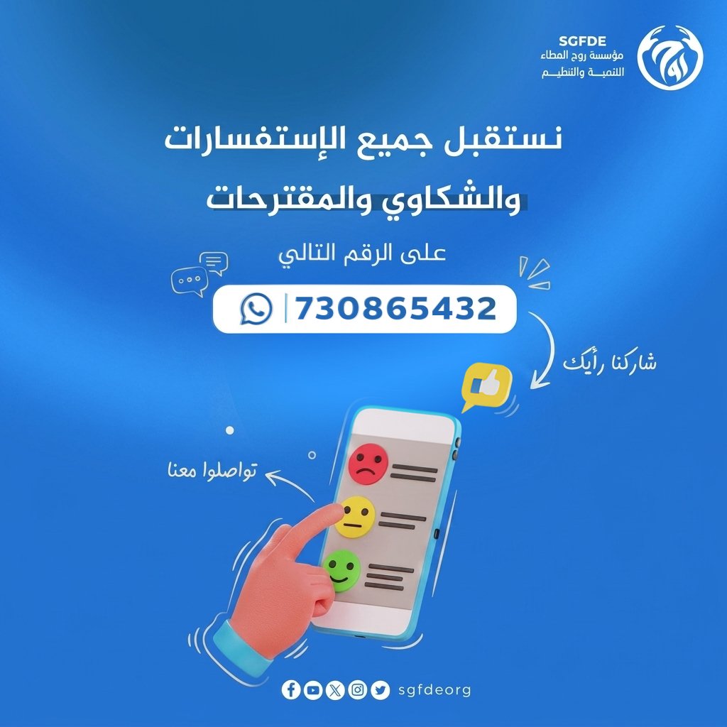 sgfdeorg's tweet photo. نسعد بسماع آرائكم وملاحظاتكم!
حرصًا منّا على تطوير خدماتنا  وتلبية احتياجات المجتمع، يسعدنا استقبال الشكاوى والمقترحات عبر واتساب على الرقم التالي:

 https://t.co/UAFcXaWtwR

ملاحظاتكم تساعدنا على الوصول للناس بشكل أفضل وخدمة المستحقين بفعالية أكبر.

#مؤسسة_روح_العطاء_للتنمية_والتعليم 
#عطاء_مستمر