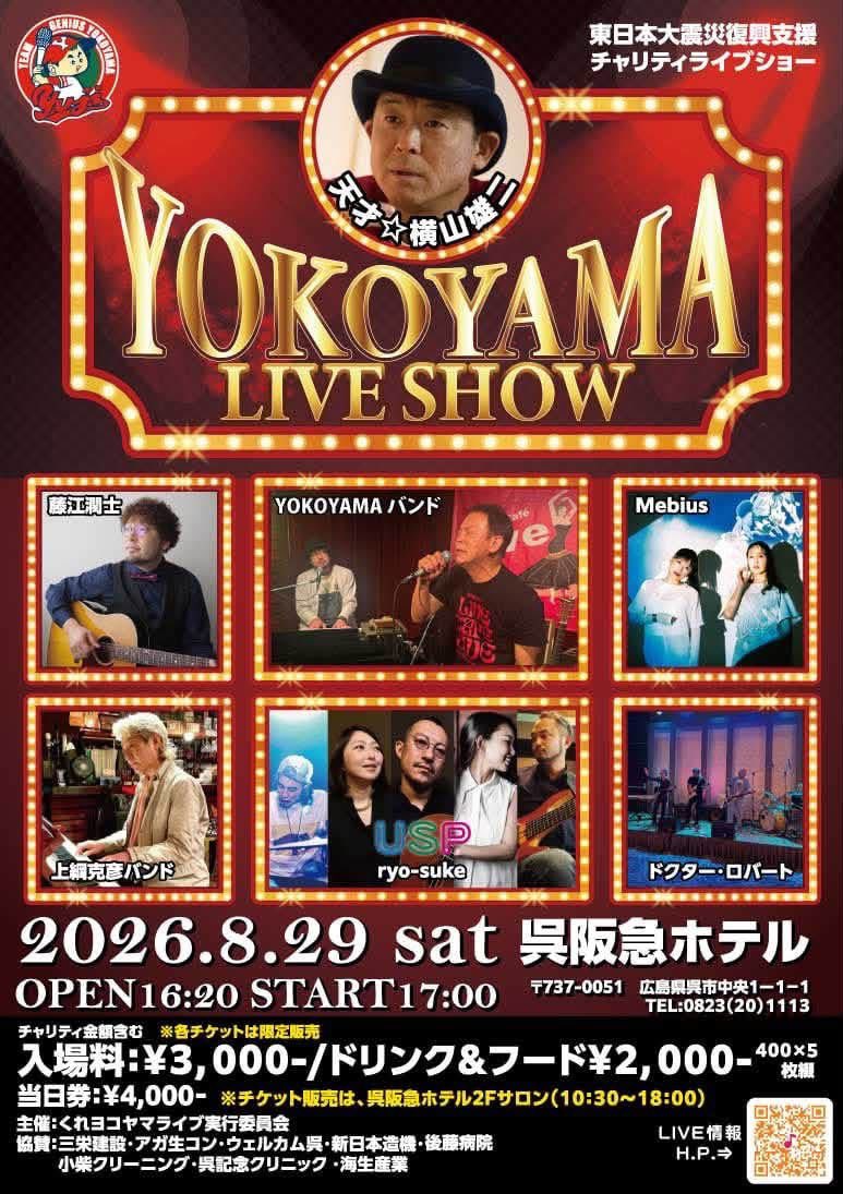 yokonandes's tweet photo. 【YOKOYAMA LIVE SHOW】開催まで…あと一カ月。夏休み最後の土曜8月29日に「呉阪急ホテル」で行われるライブイベント『YOKOYAMA LIVE SHOW』豪華なミュージシャンに美味しい料理。ホテルでのイベントは初体験。どんな空間になるのか…自分でも楽しみ！皆さん…予定を空けておいて下さい！ https://t.co/GO9wvlbXvw